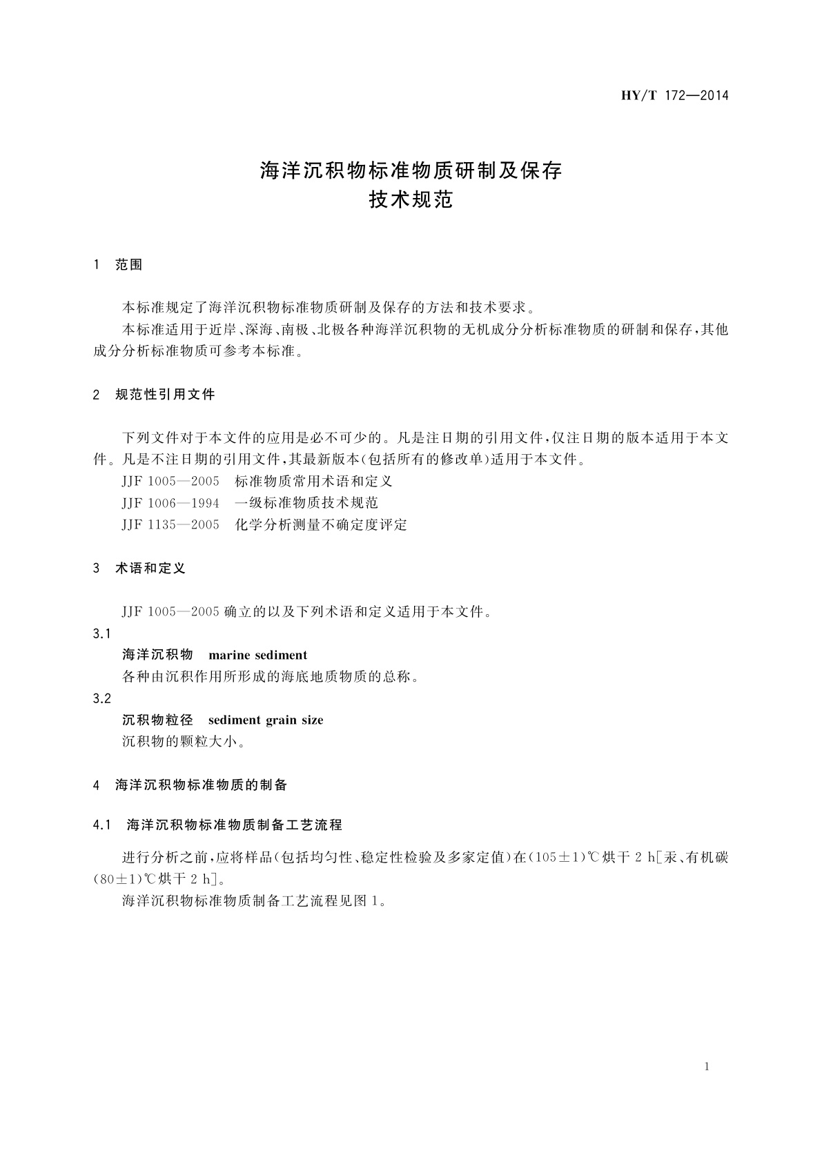 HY/T 172-2014 海洋沉积物标准物质研制及保存技术规范