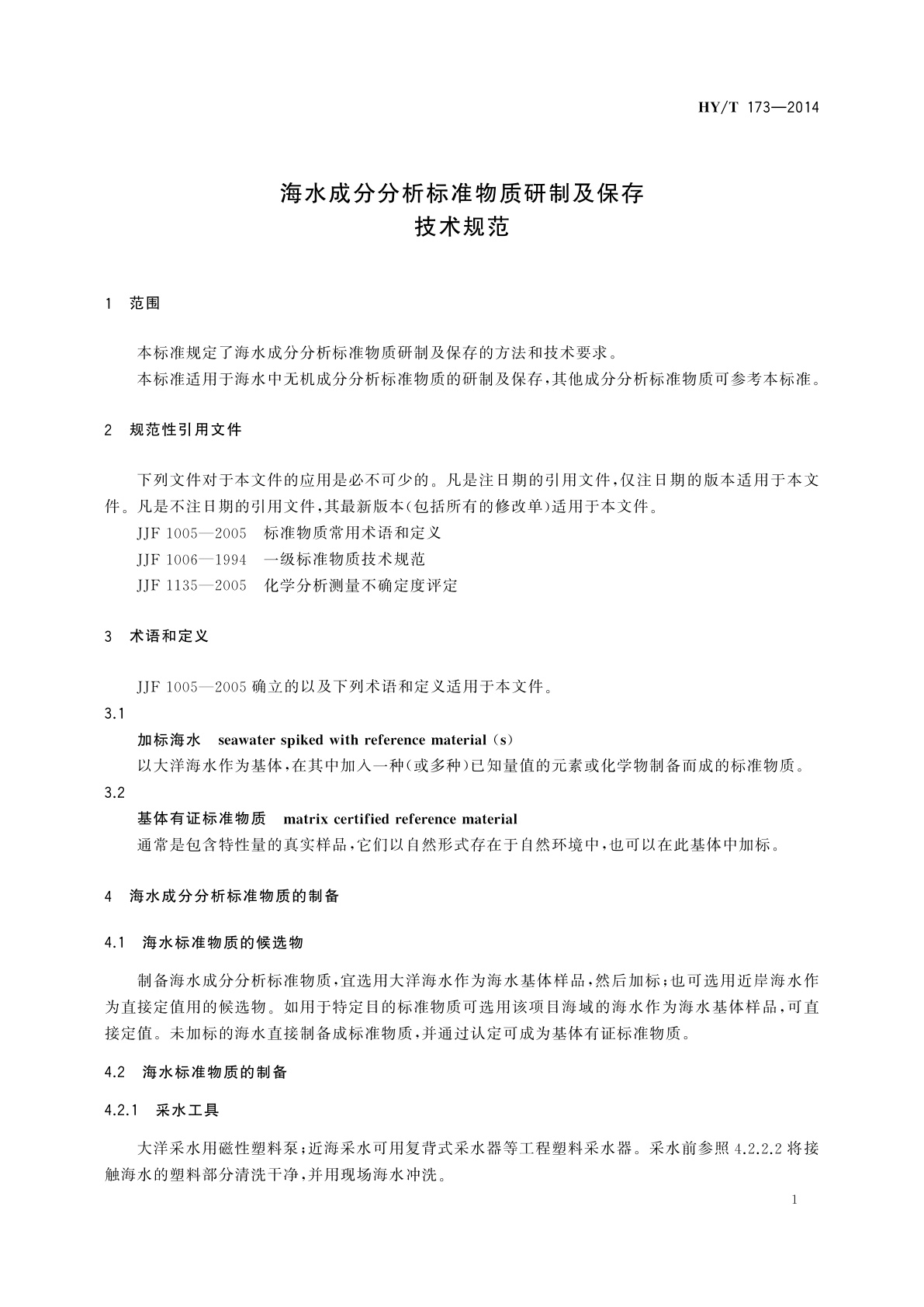 HY/T 173-2014 海水成分分析标准物质研制及保存技术规范