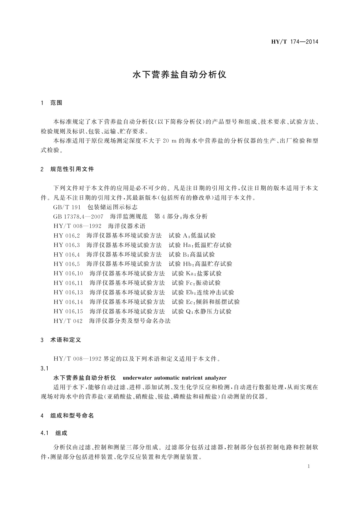 HY/T 174-2014 水下营养盐自动分析仪