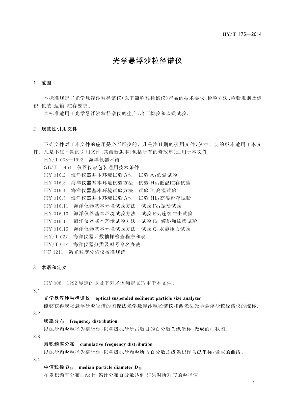 HY/T 175-2014 光学悬浮沙粒径谱仪