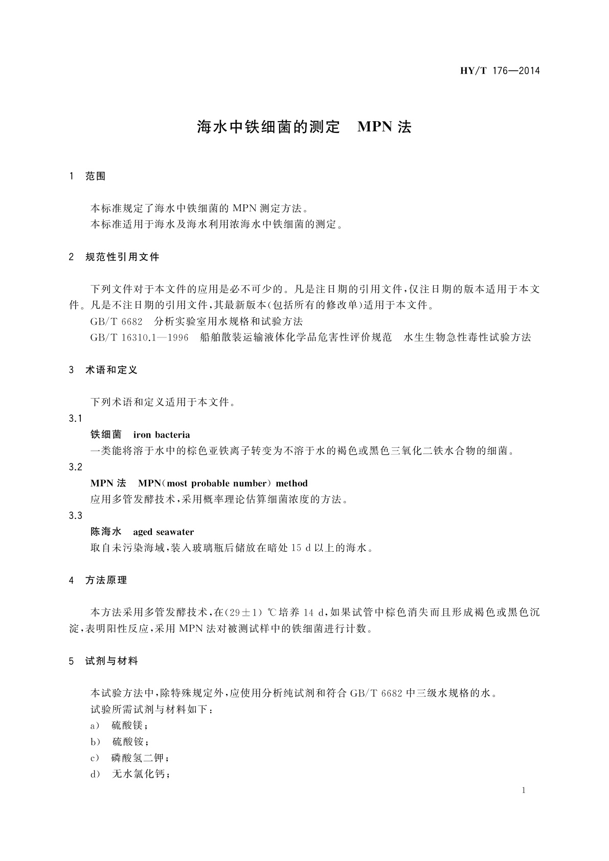 HY/T 176-2014 海水中铁细菌的测定　MPN法