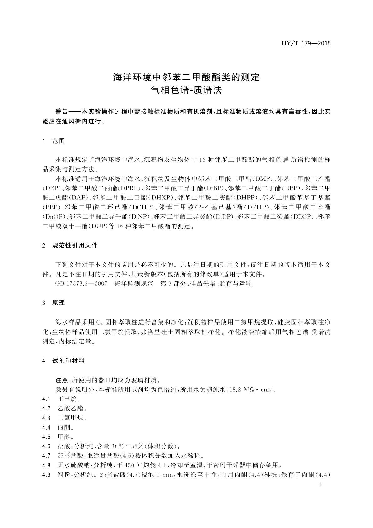 HY/T 179-2015 海洋环境中邻苯二甲酸酯类的测定　气相色谱-质谱法