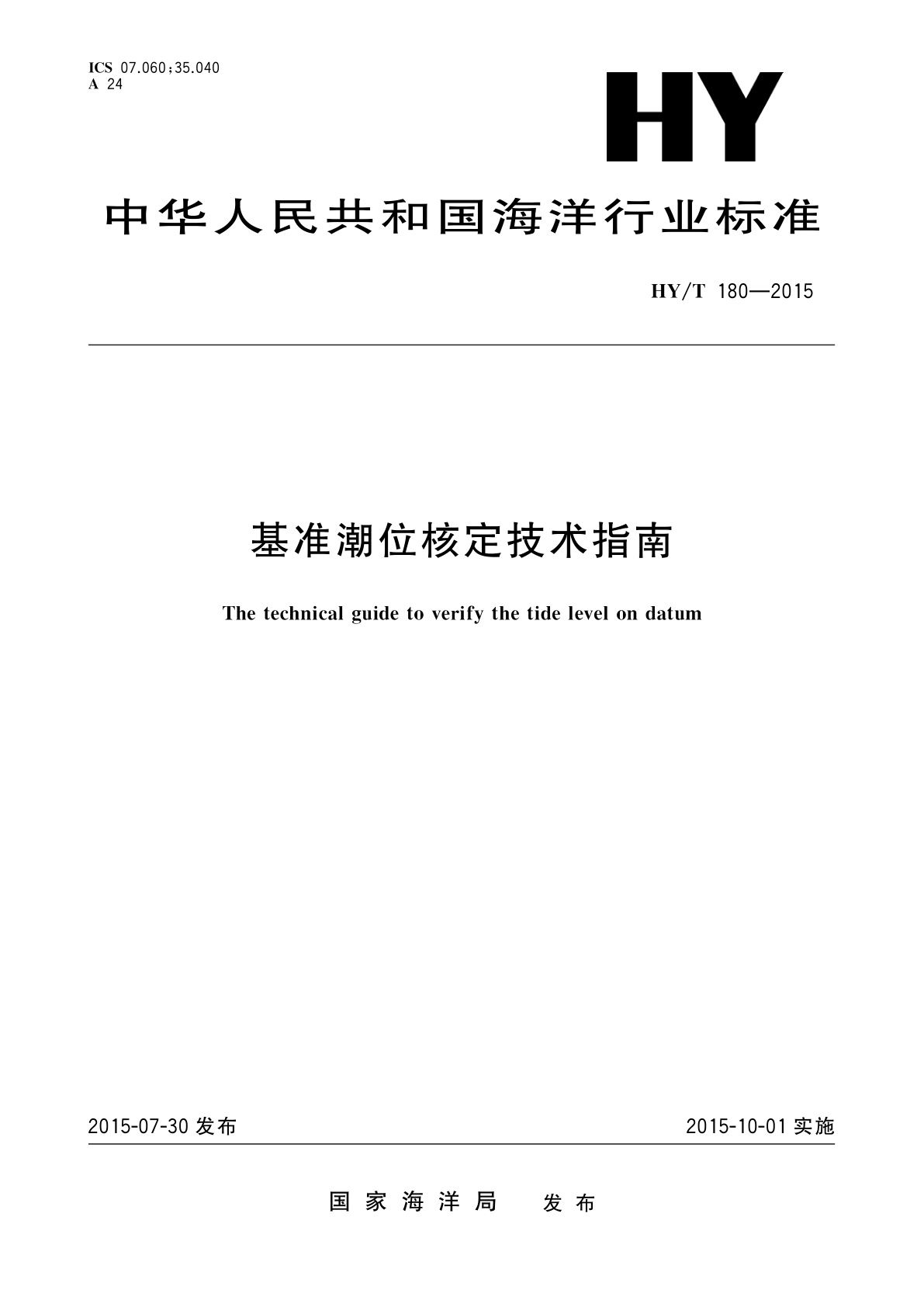 基准潮位核定技术指南.pdf