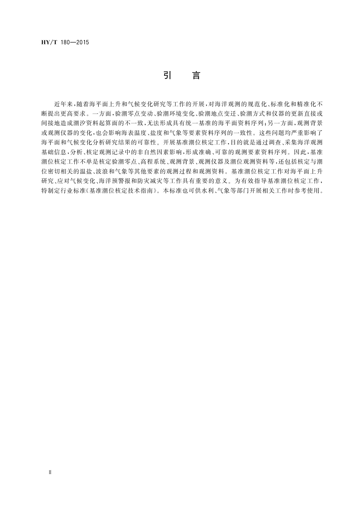 HY/T 180-2015 基准潮位核定技术指南