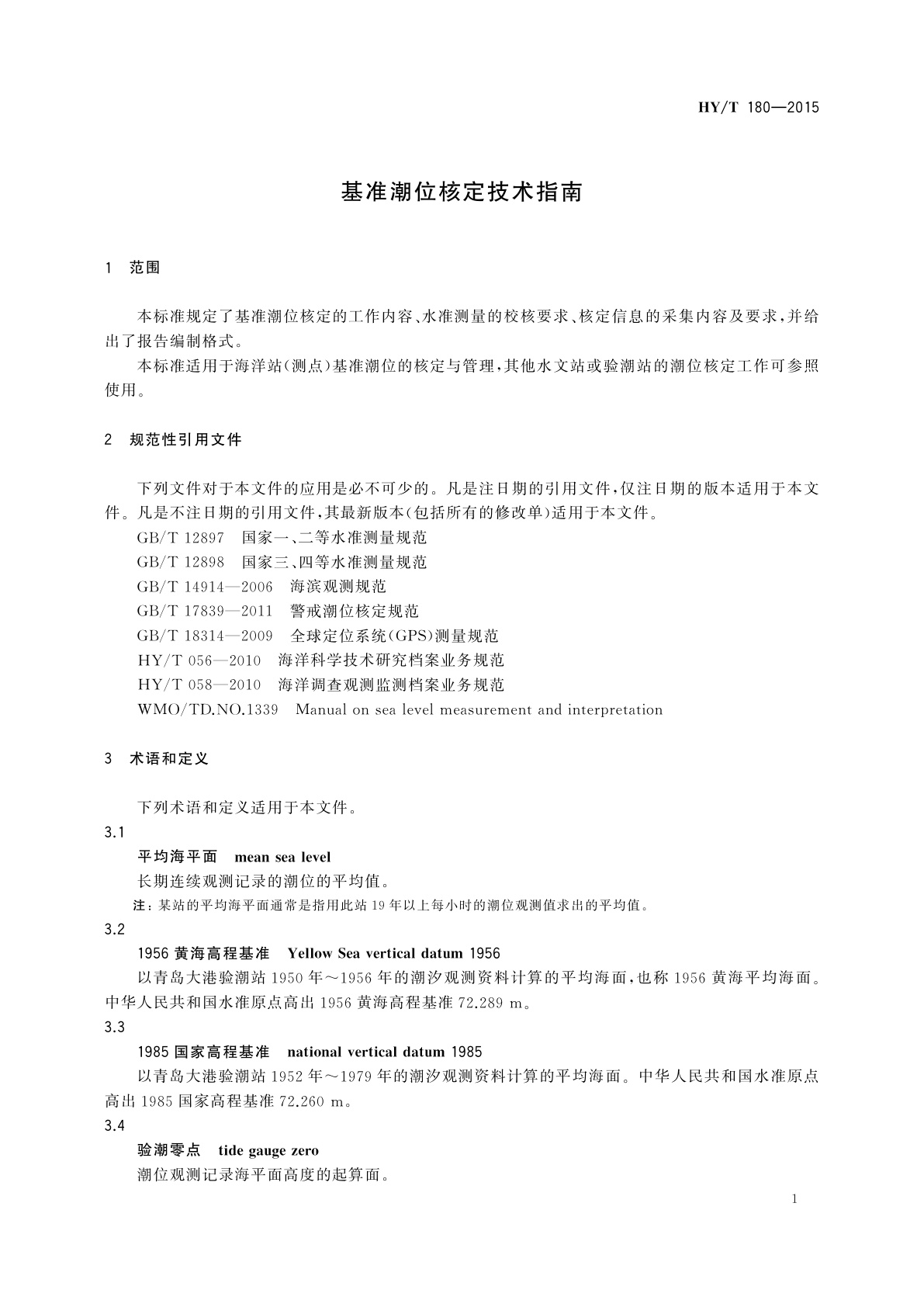 HY/T 180-2015 基准潮位核定技术指南