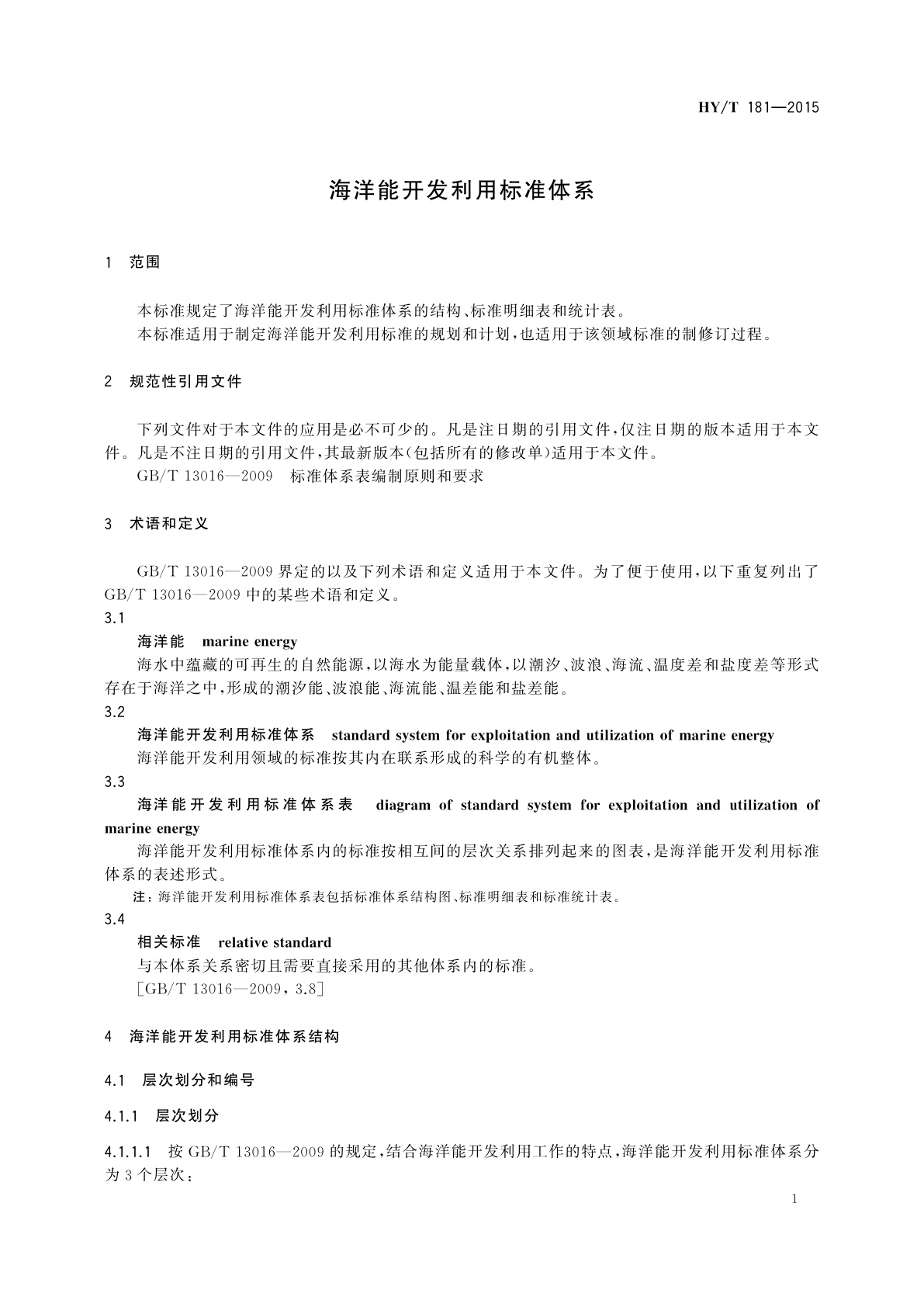 HY/T 181-2015 海洋能开发利用标准体系