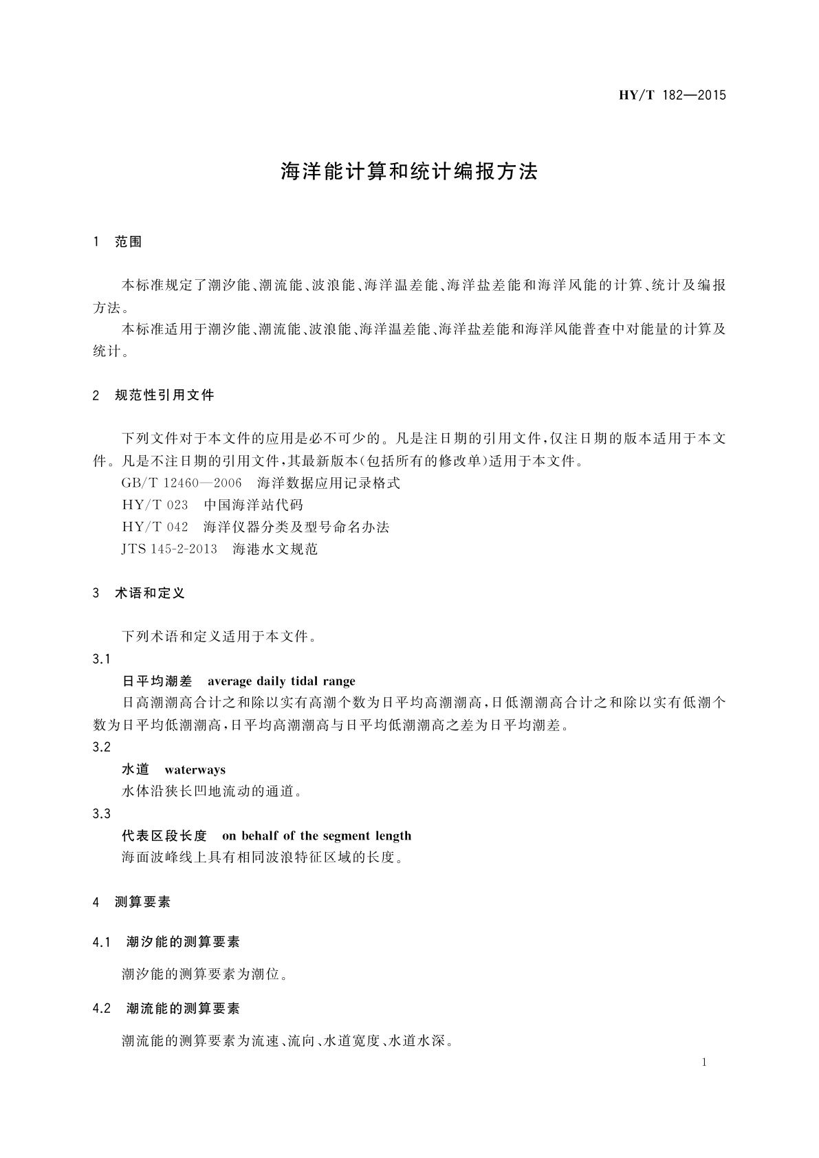HY/T 182-2015 海洋能计算和统计编报方法