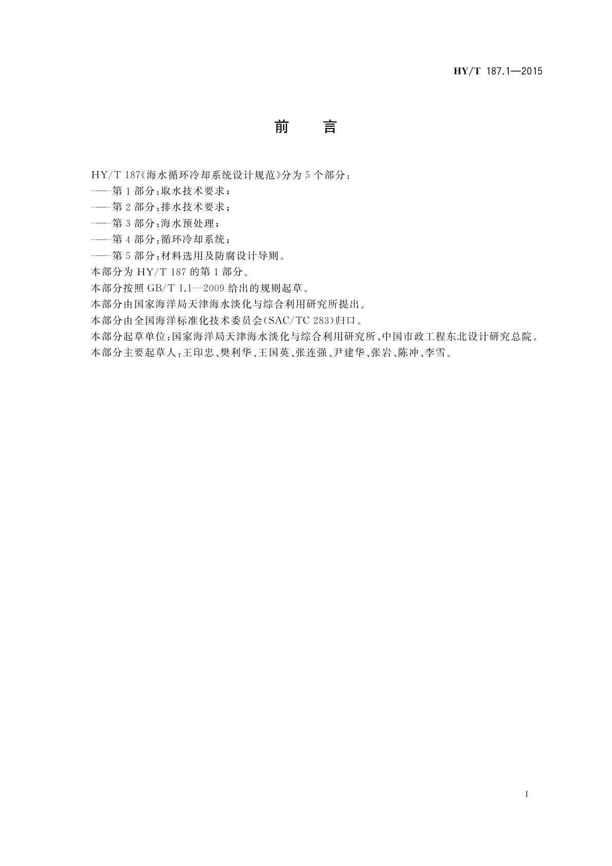 HY/T 187.1-2015 海水循环冷却系统设计规范　第1部分：取水技术要求