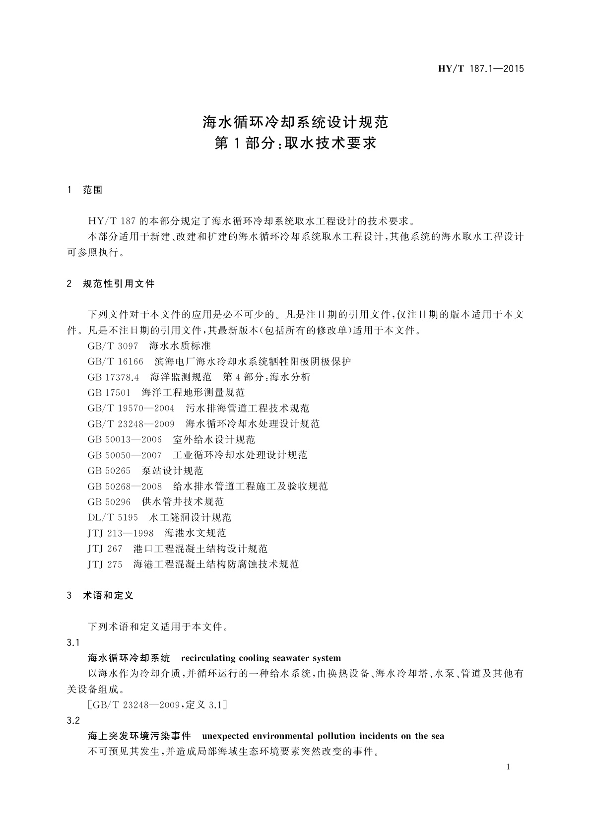 HY/T 187.1-2015 海水循环冷却系统设计规范　第1部分：取水技术要求