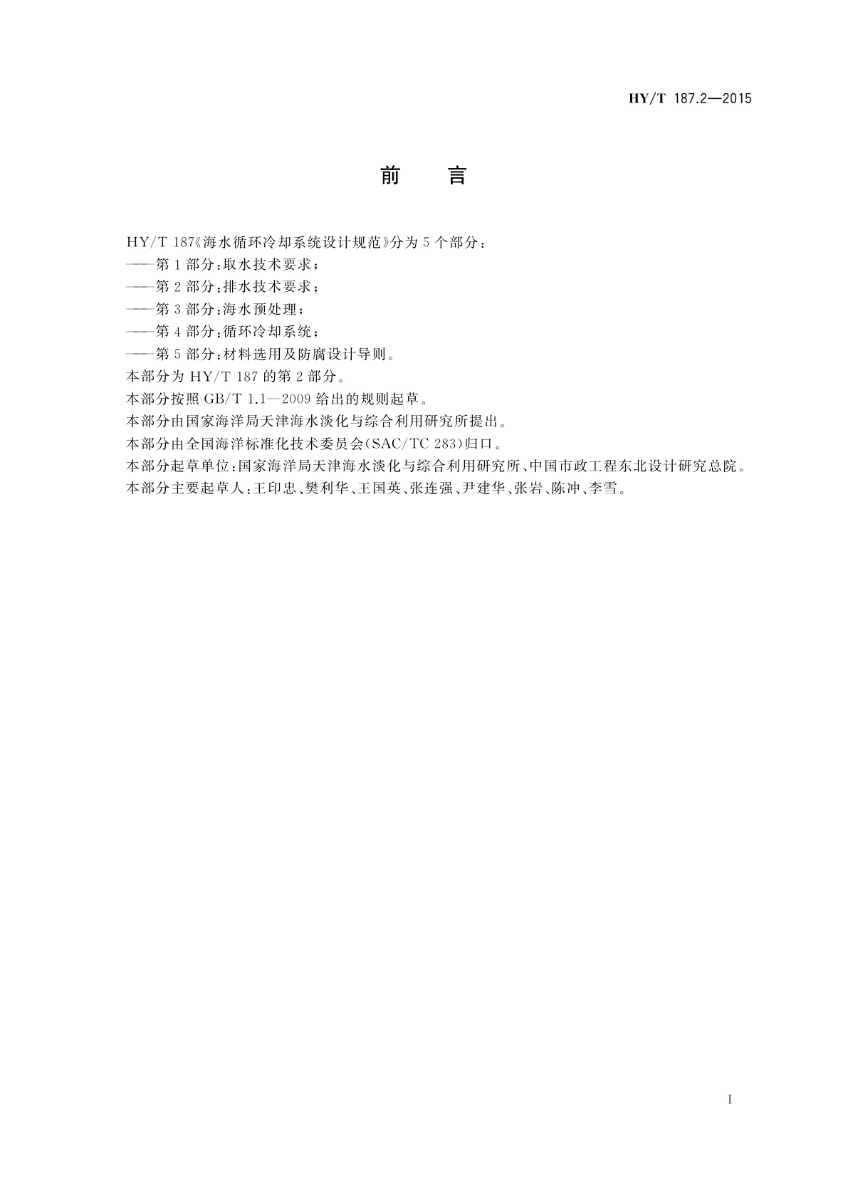 HY/T 187.2-2015 海水循环冷却系统设计规范　第2部分：排水技术要求