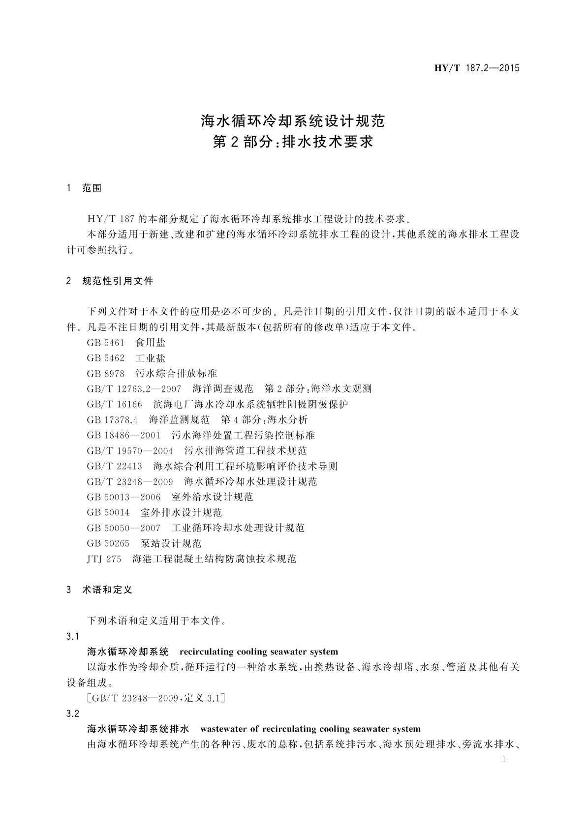 HY/T 187.2-2015 海水循环冷却系统设计规范　第2部分：排水技术要求