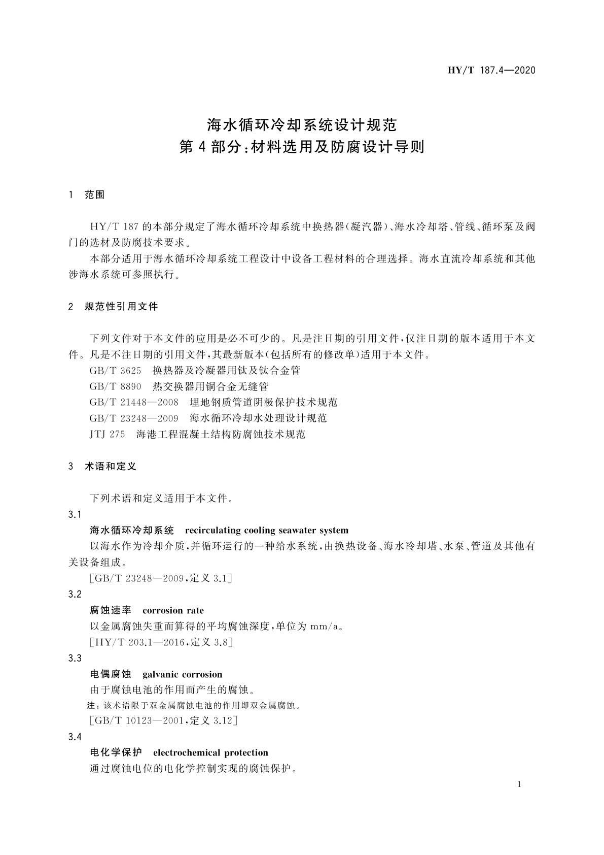 HY/T 187.4-2020 海水循环冷却系统设计规范　第4部分：材料选用及防腐设计导则