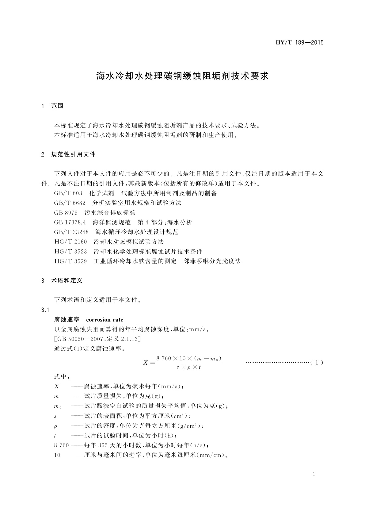 HY/T 189-2015 海水冷却水处理碳钢缓蚀阻垢剂技术要求