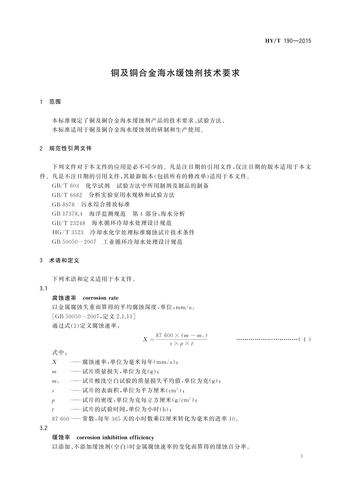 HY/T 190-2015 铜及铜合金海水缓蚀剂技术要求