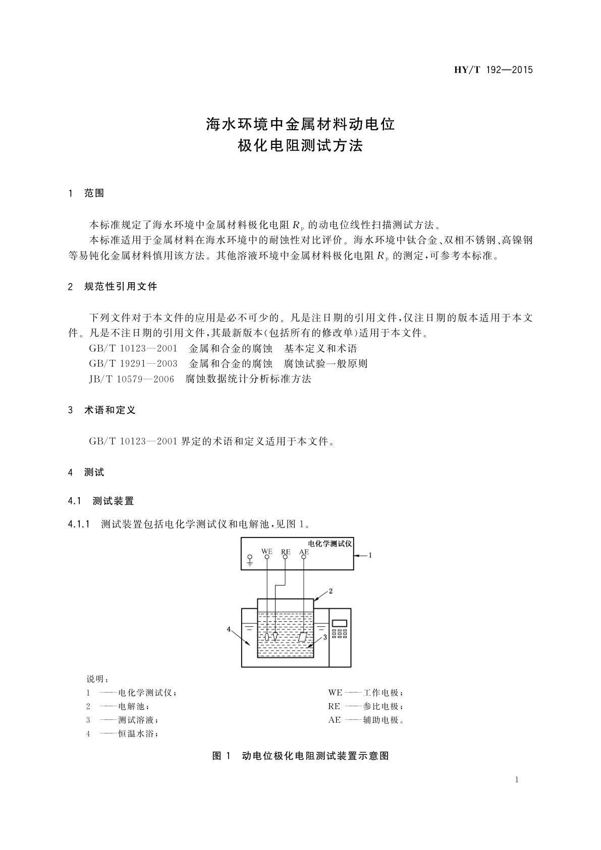 HY/T 192-2015 海水环境中金属材料动电位极化电阻测试方法