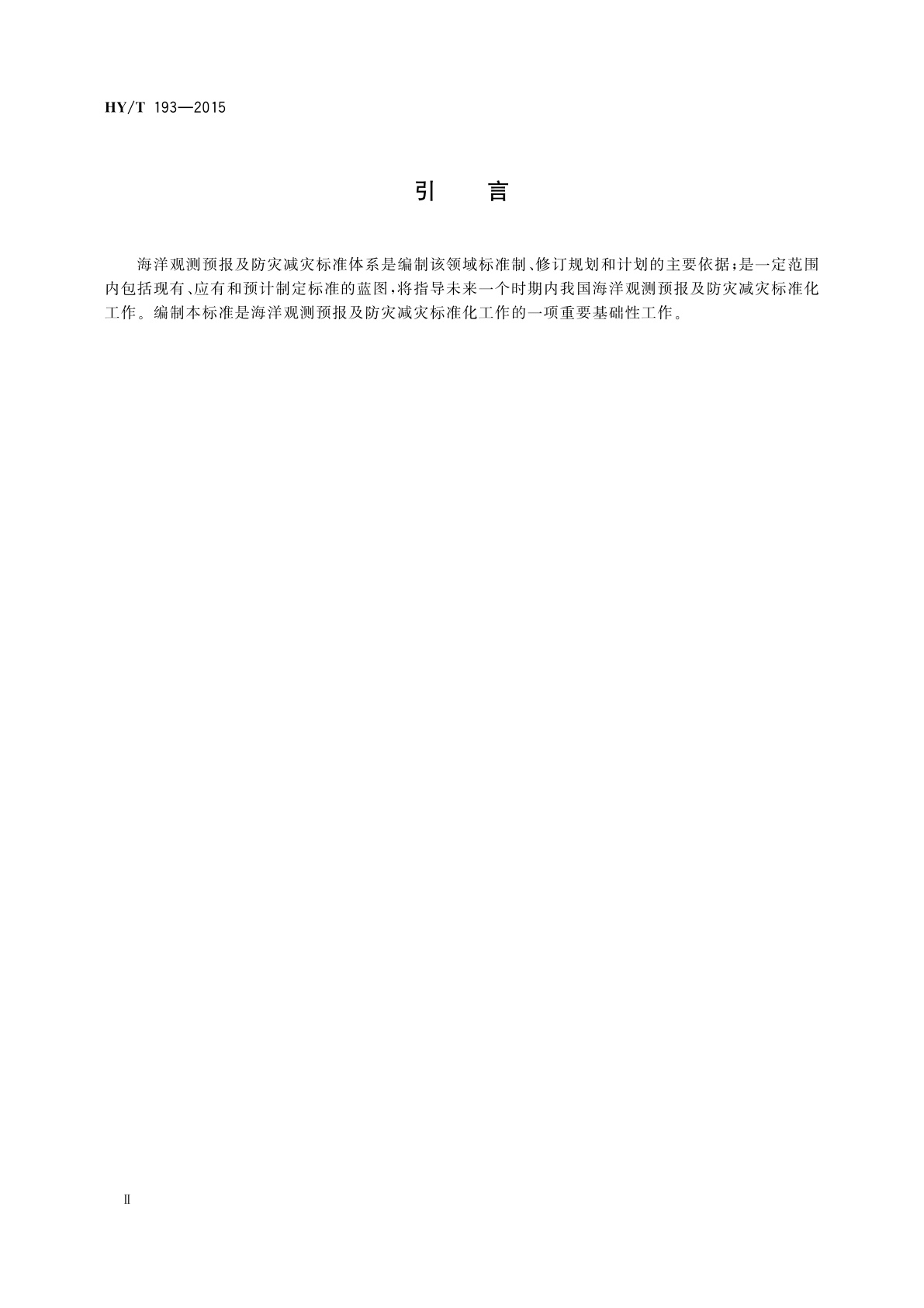 HY/T 193-2015 海洋观测预报及防灾减灾标准体系
