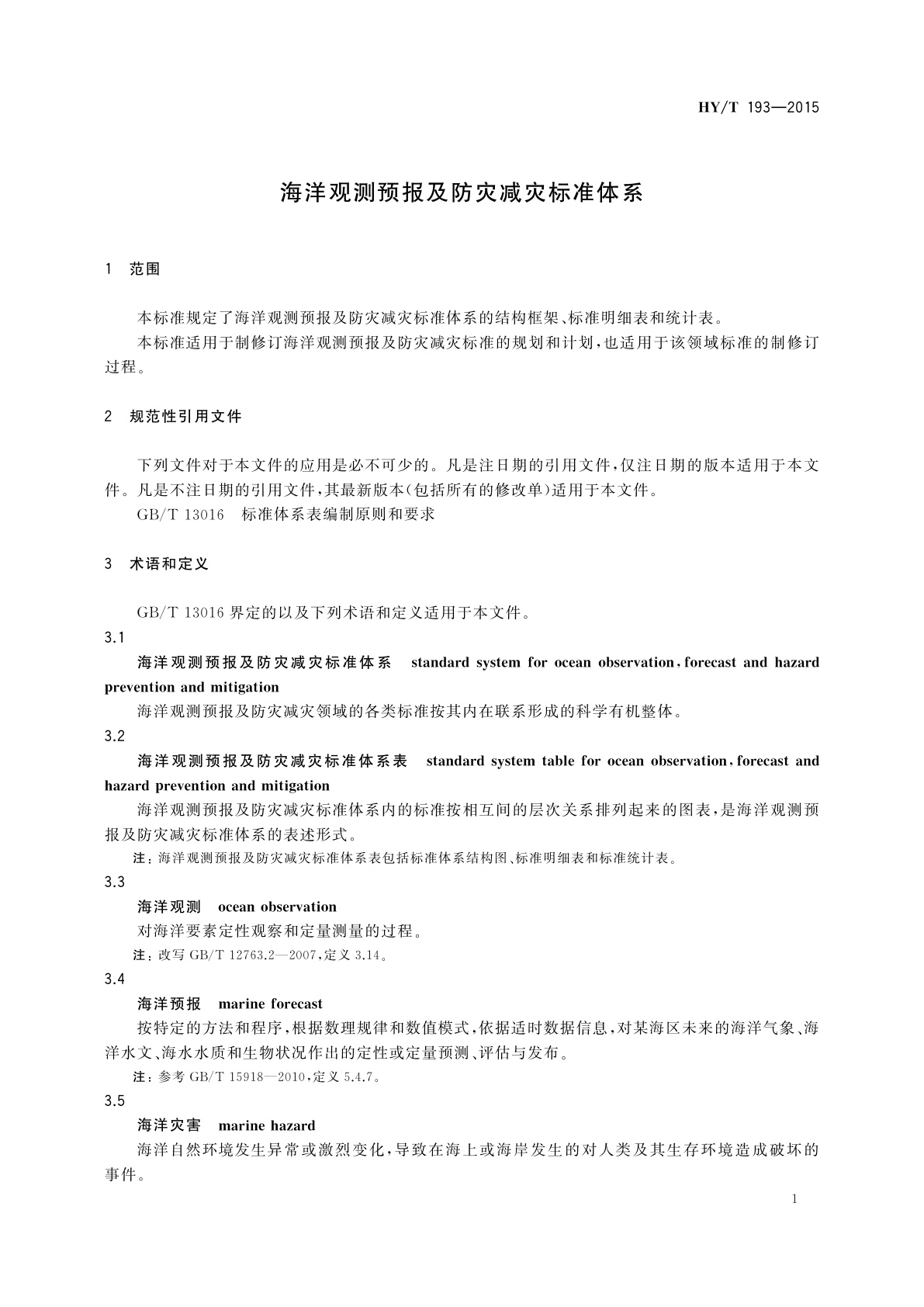 HY/T 193-2015 海洋观测预报及防灾减灾标准体系