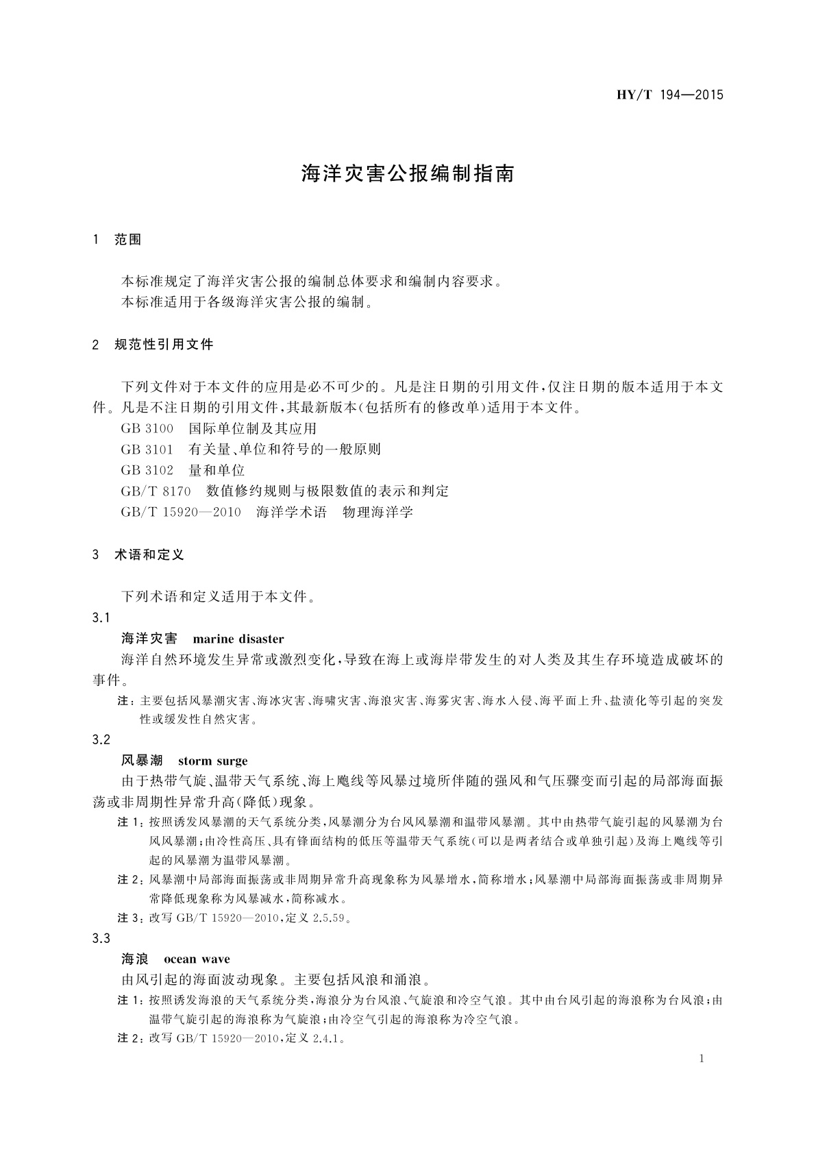 HY/T 194-2015 海洋灾害公报编制指南