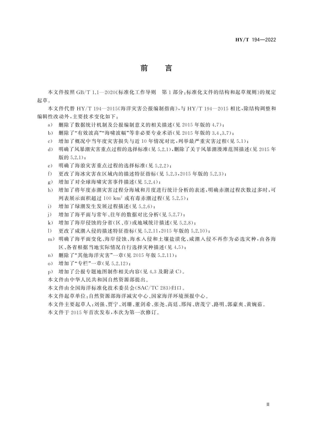 HY/T 194-2022 海洋灾害公报编制规程