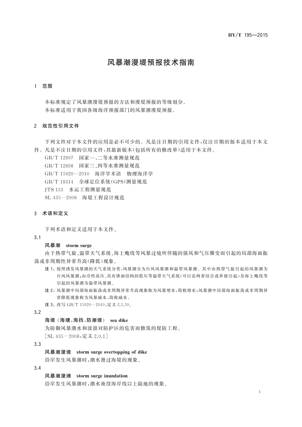 HY/T 195-2015 风暴潮漫堤预报技术指南