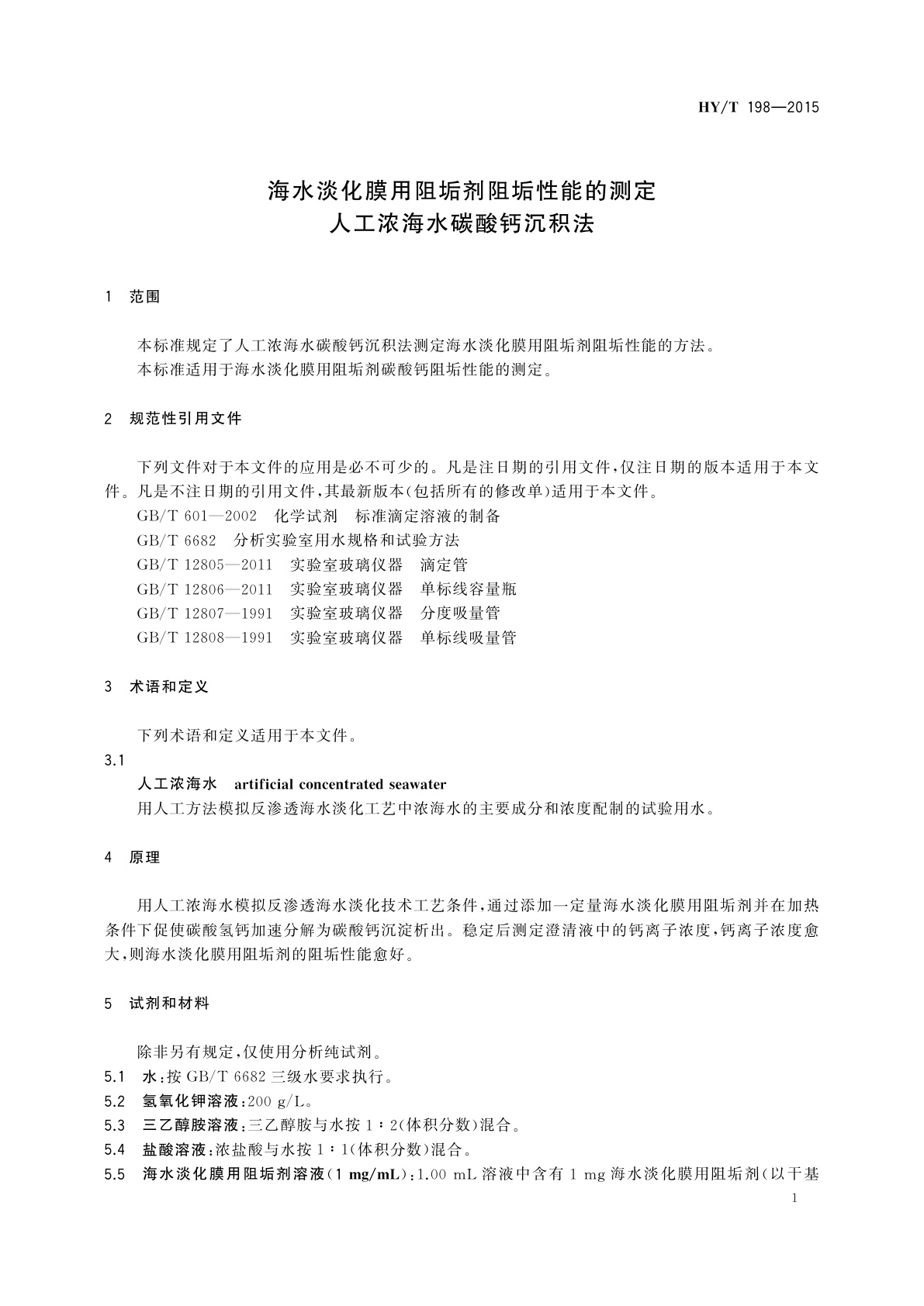 HY/T 198-2015 海水淡化膜用阻垢剂阻垢性能的测定　人工浓海水碳酸钙沉积法