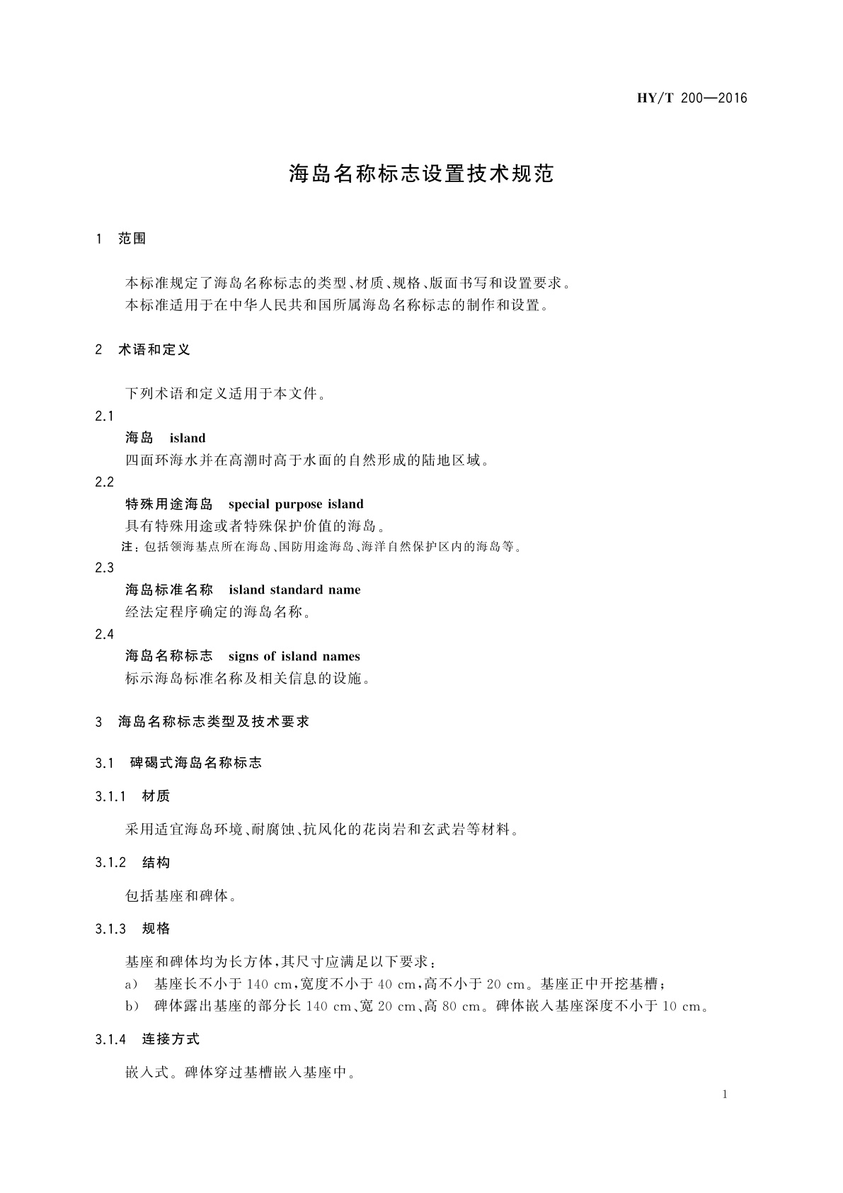 HY/T 200-2016 海岛名称标志设置技术规范
