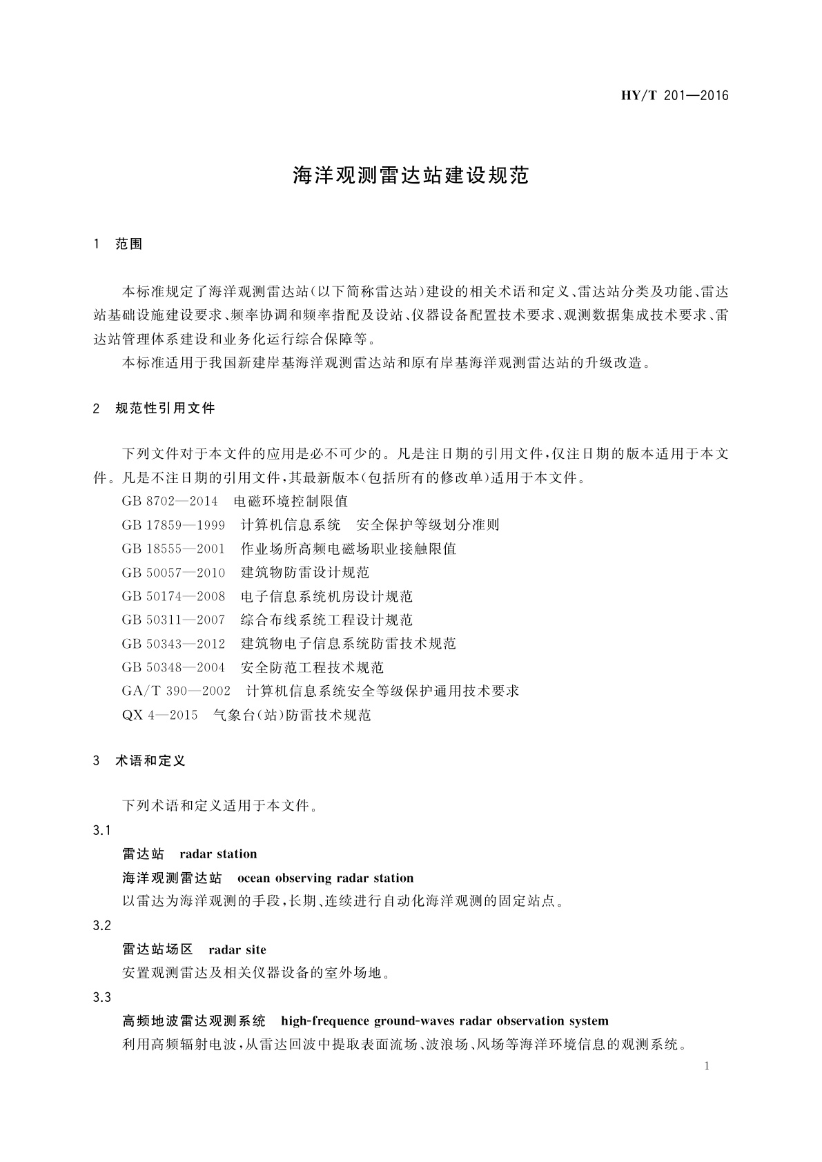 HY/T 201-2016 海洋观测雷达站建设规范