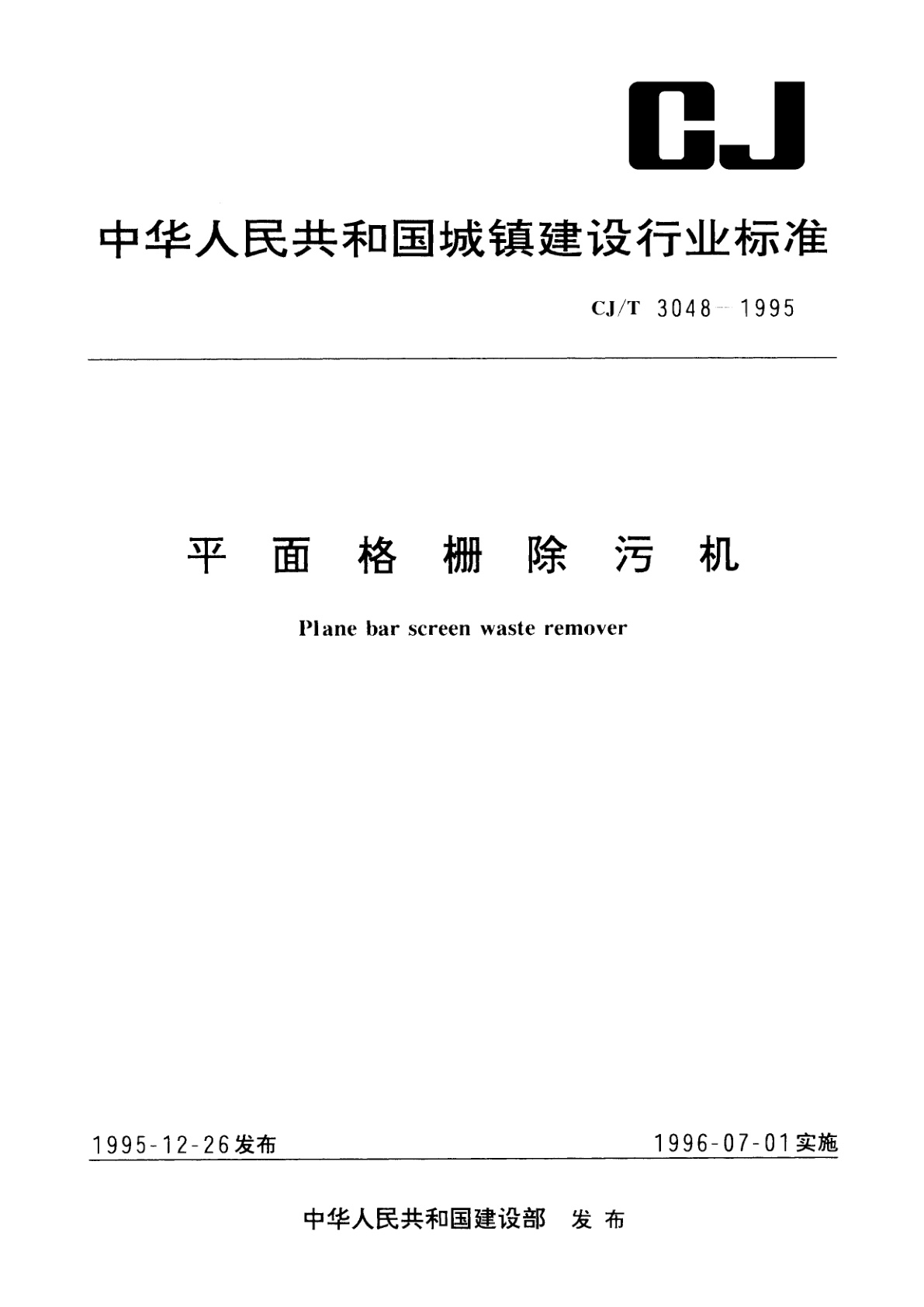 平面格栅除污机.pdf