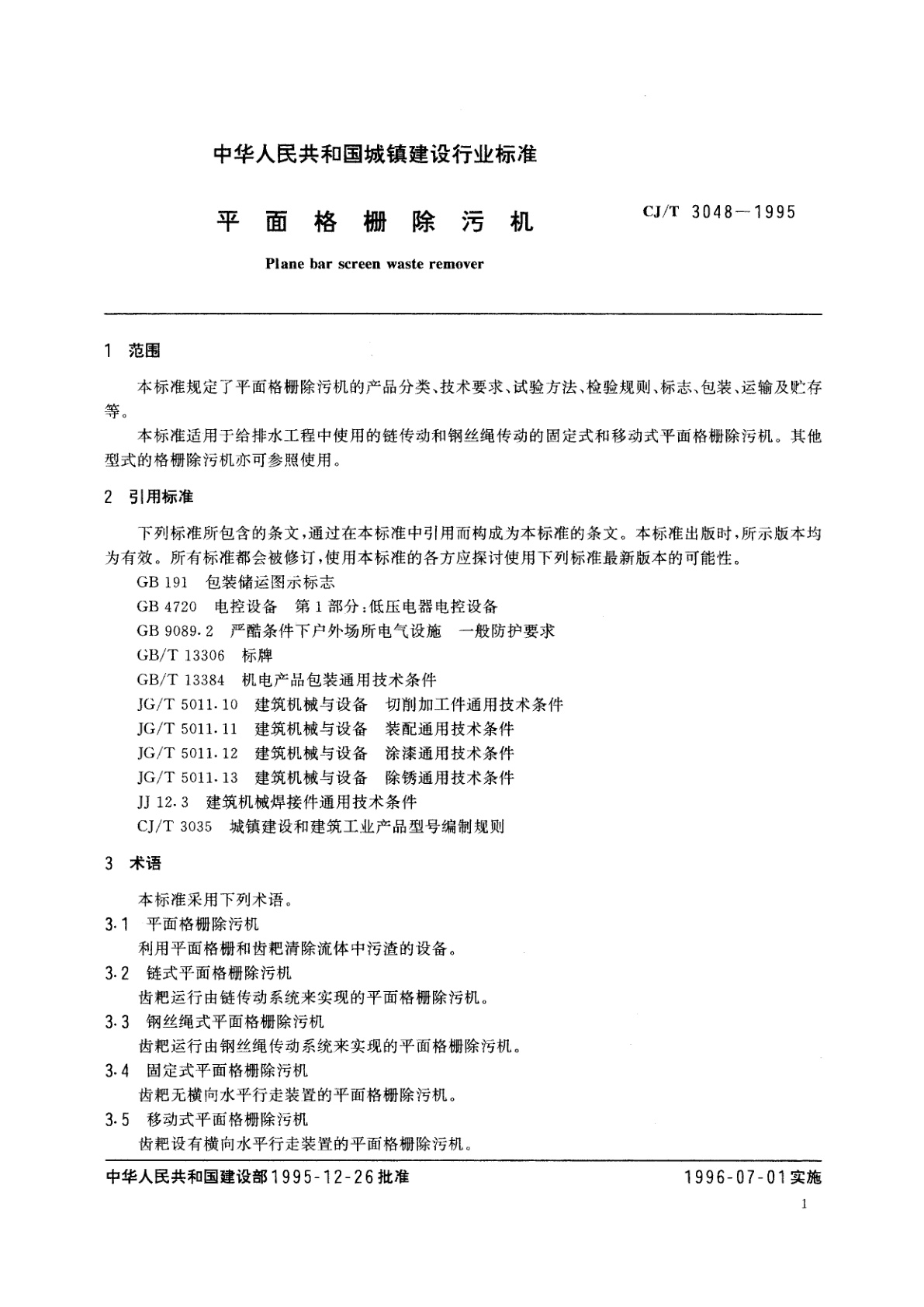 CJ/T 3048-1995 平面格栅除污机