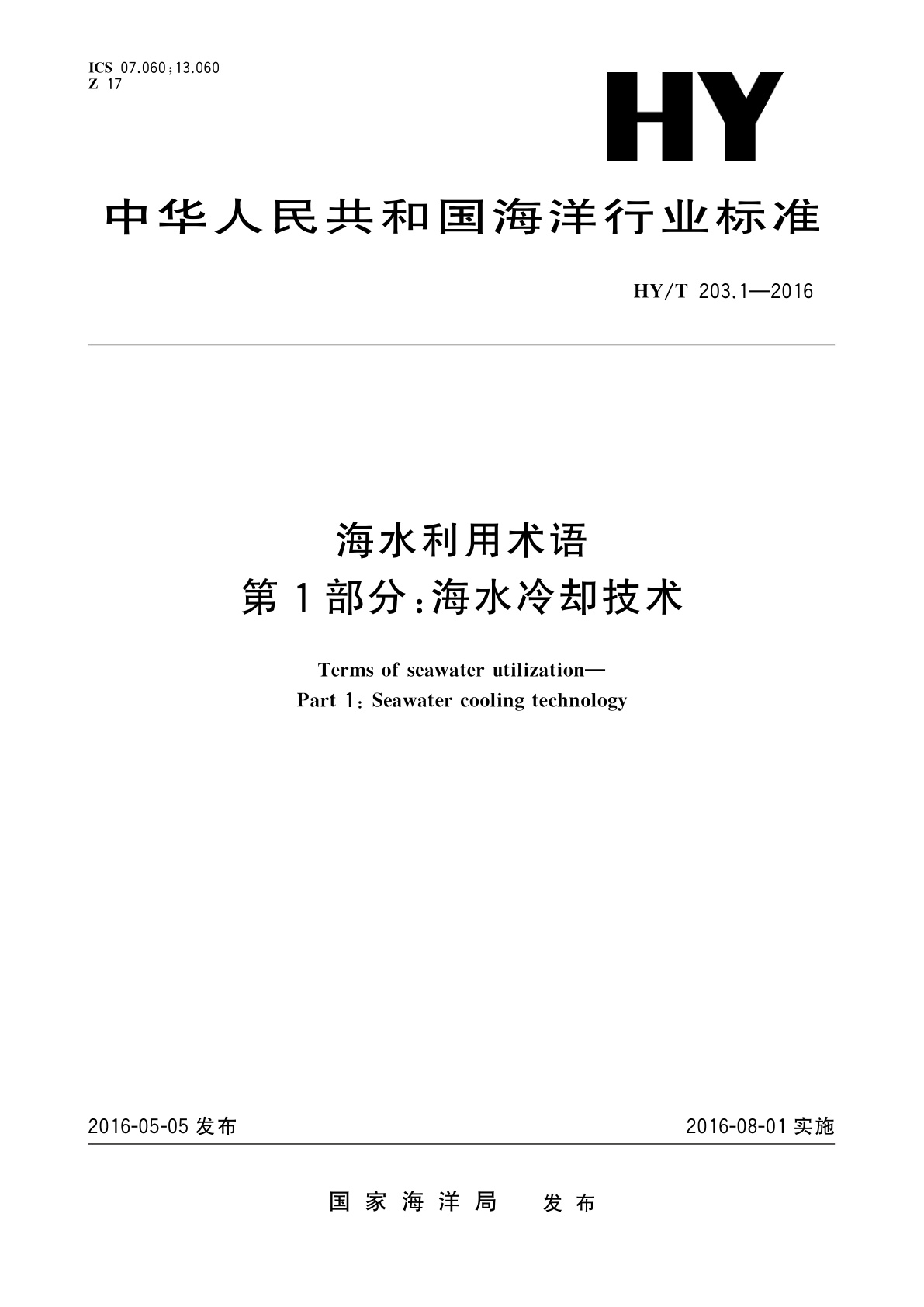 海水利用术语　第1部分：海水冷却技术.pdf
