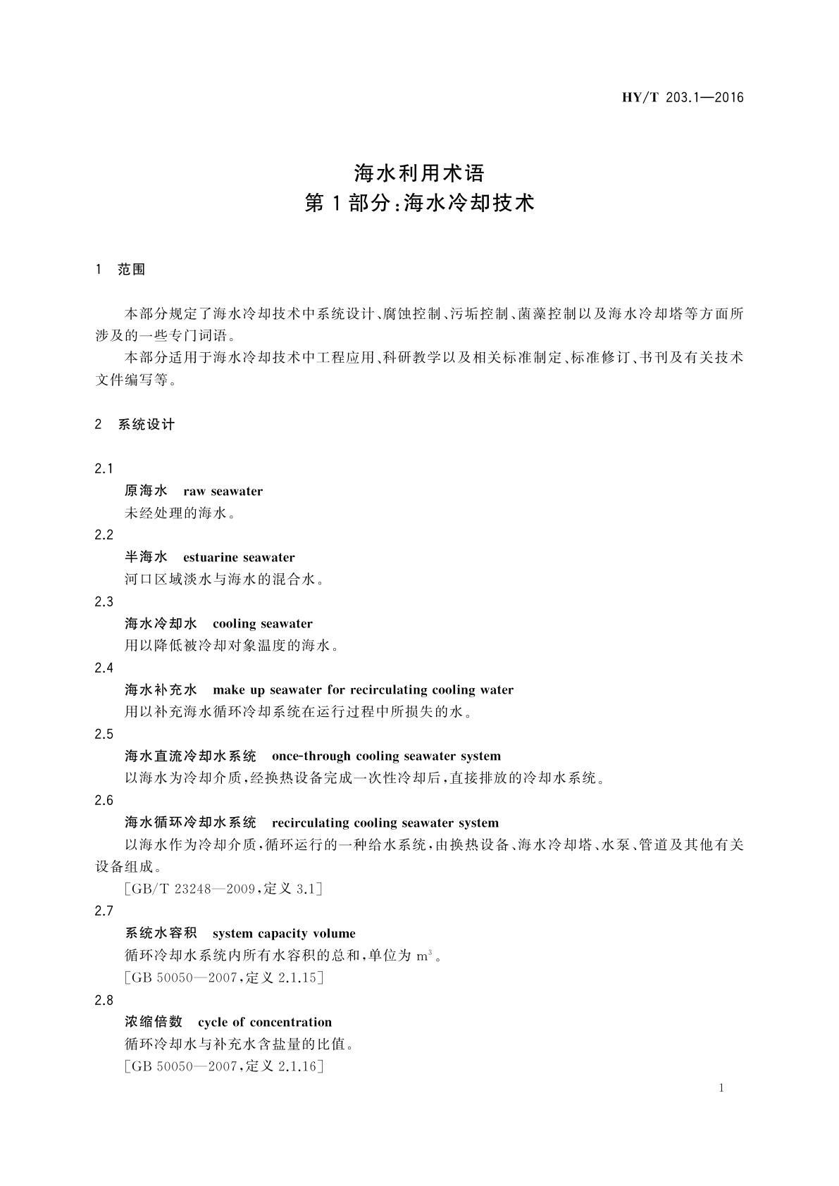 HY/T 203.1-2016 海水利用术语　第1部分：海水冷却技术