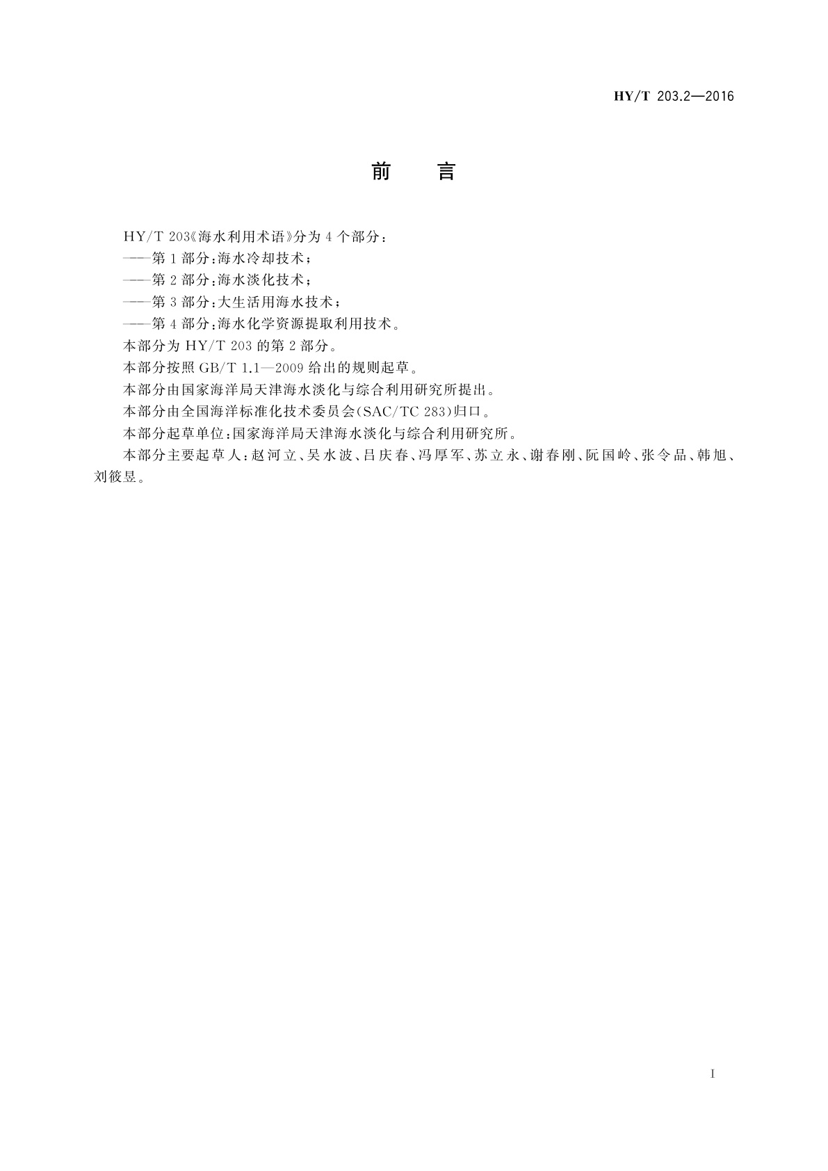 HY/T 203.2-2016 海水利用术语　第2部分：海水淡化技术