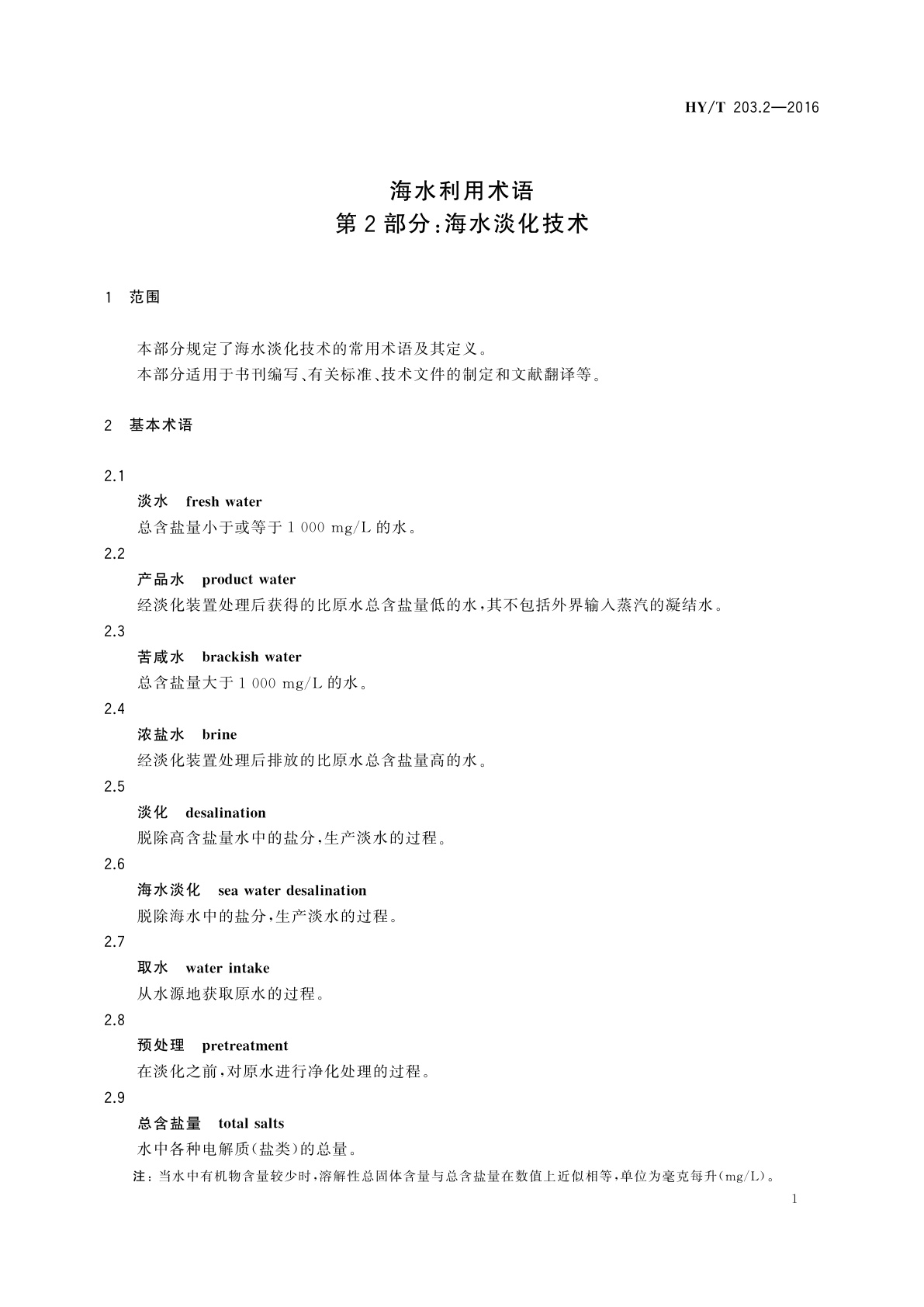 HY/T 203.2-2016 海水利用术语　第2部分：海水淡化技术