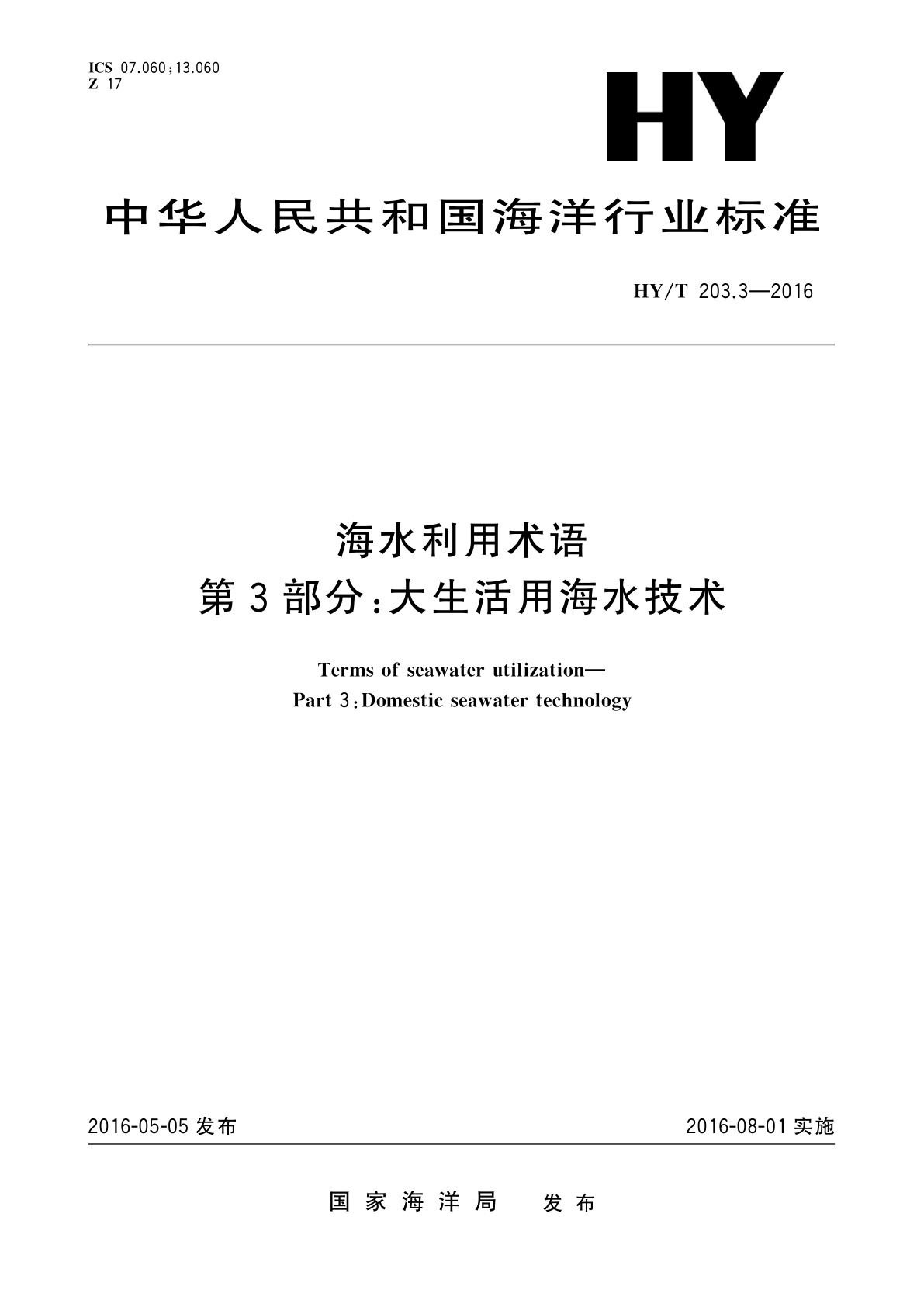 海水利用术语　第3部分：大生活用海水技术.pdf