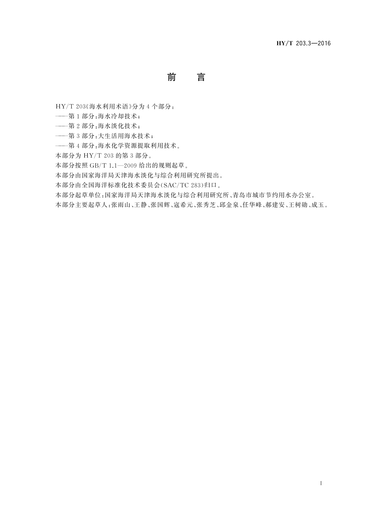 HY/T 203.3-2016 海水利用术语　第3部分：大生活用海水技术