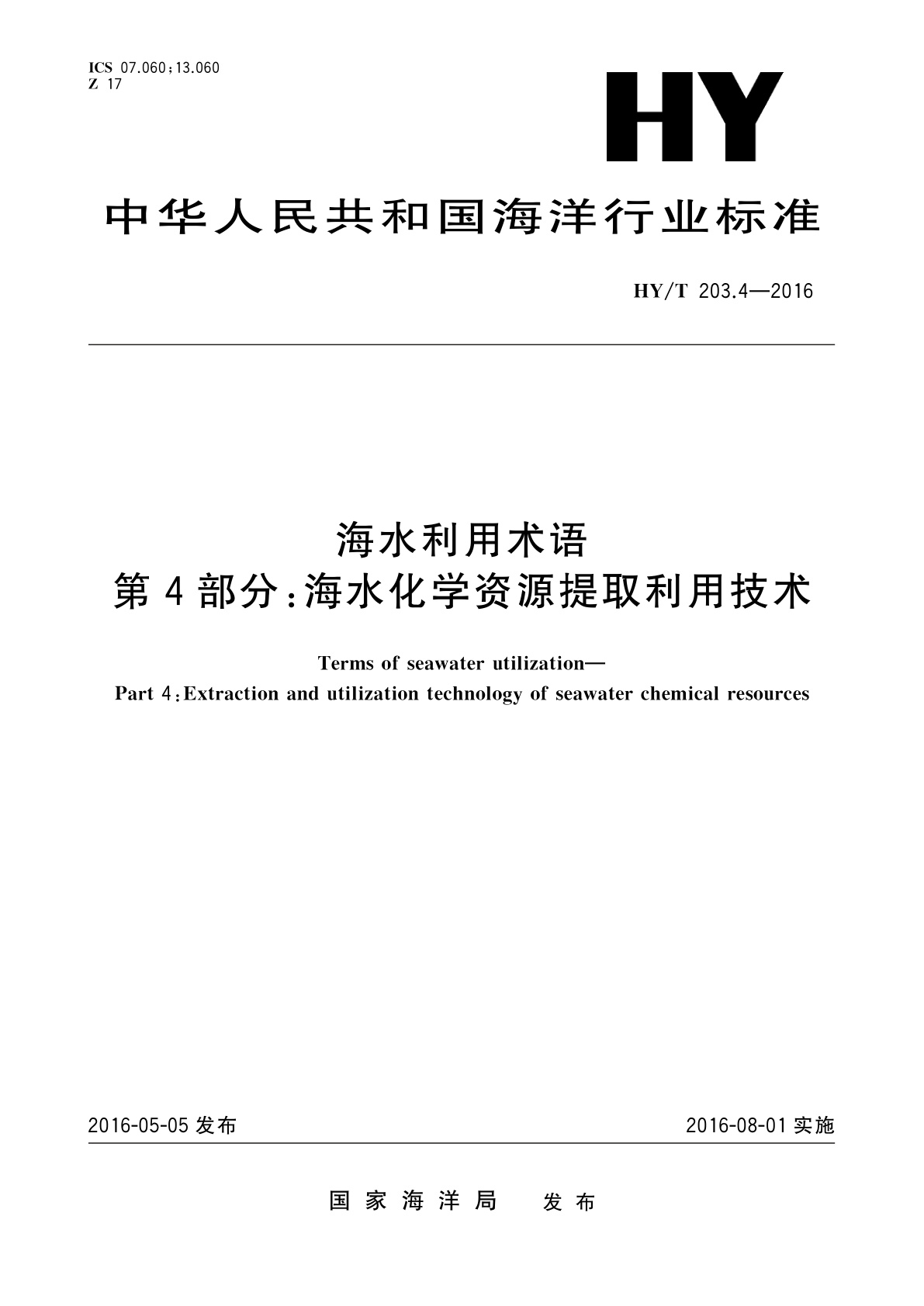 海水利用术语　第4部分：海水化学资源提取利用技术.pdf