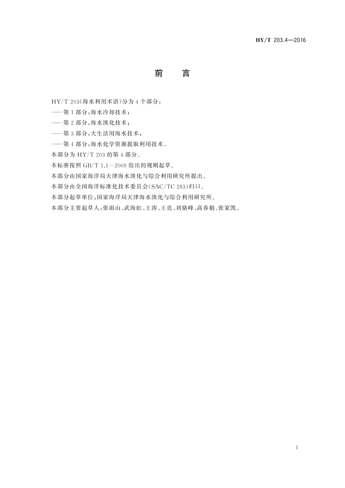 HY/T 203.4-2016 海水利用术语　第4部分：海水化学资源提取利用技术