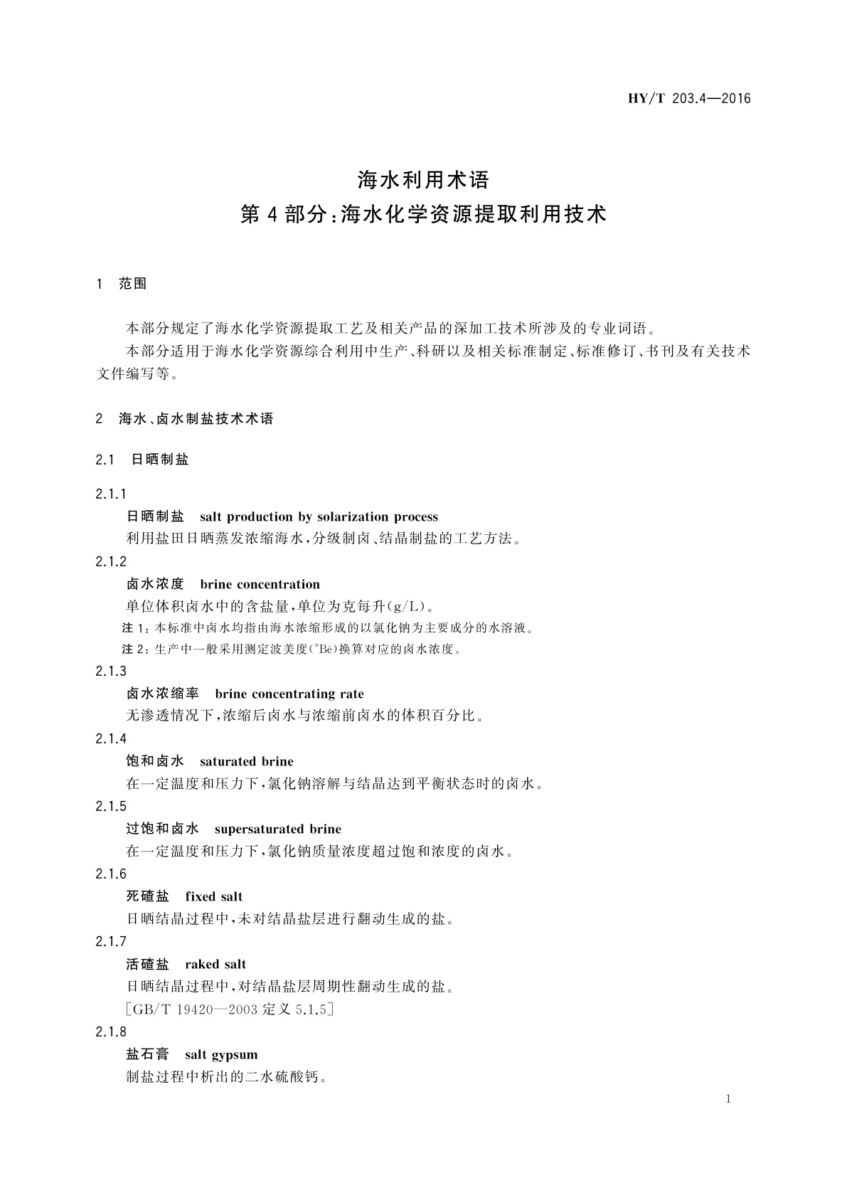 HY/T 203.4-2016 海水利用术语　第4部分：海水化学资源提取利用技术