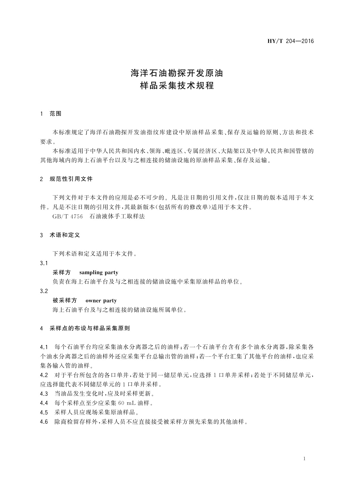 HY/T 204-2016 海洋石油勘探开发原油样品采集技术规程