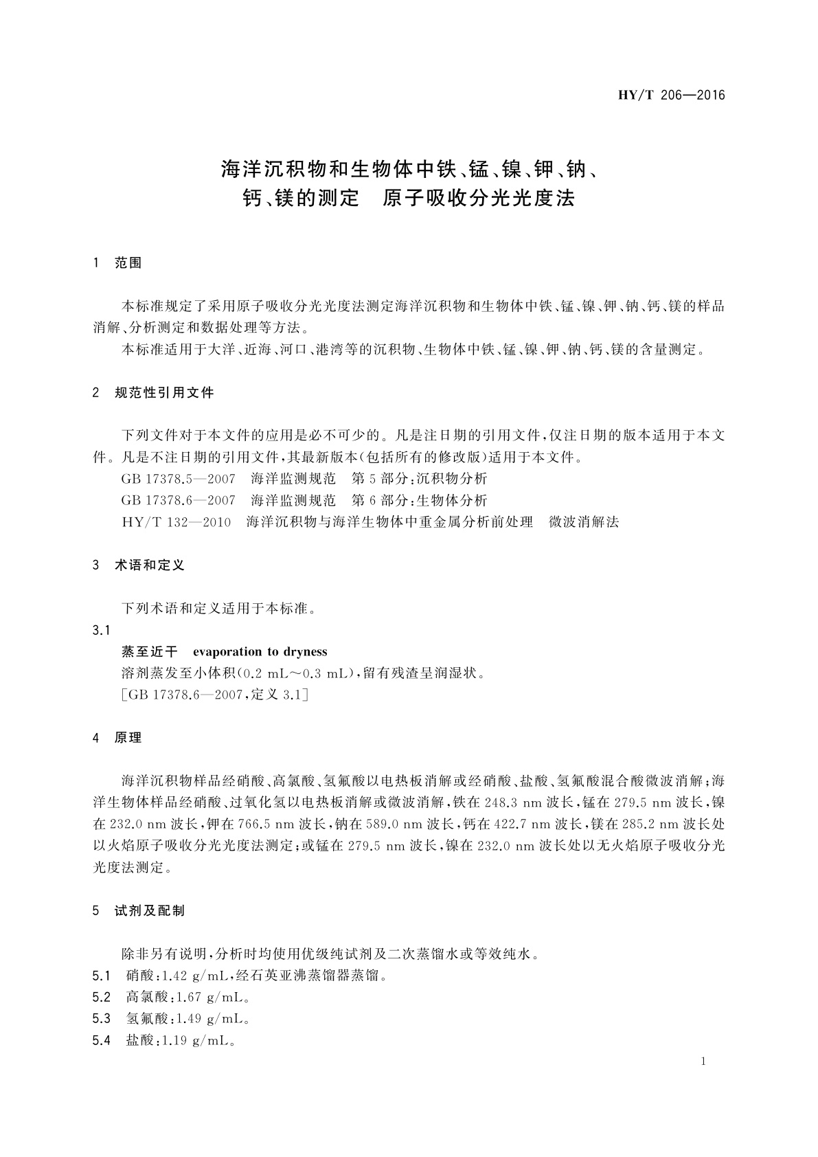 HY/T 206-2016 海洋沉积物和生物体中铁、锰、镍、钾、钠、钙、镁的测定　原子吸收分光光度法