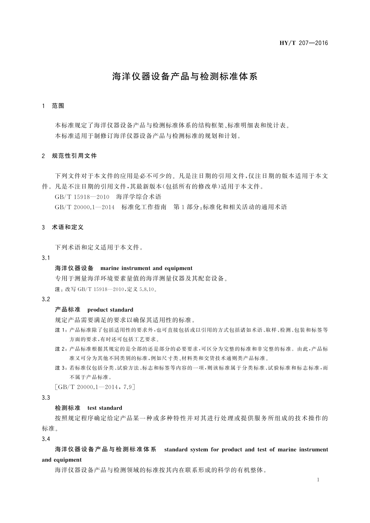 HY/T 207-2016 海洋仪器设备产品与检测标准体系