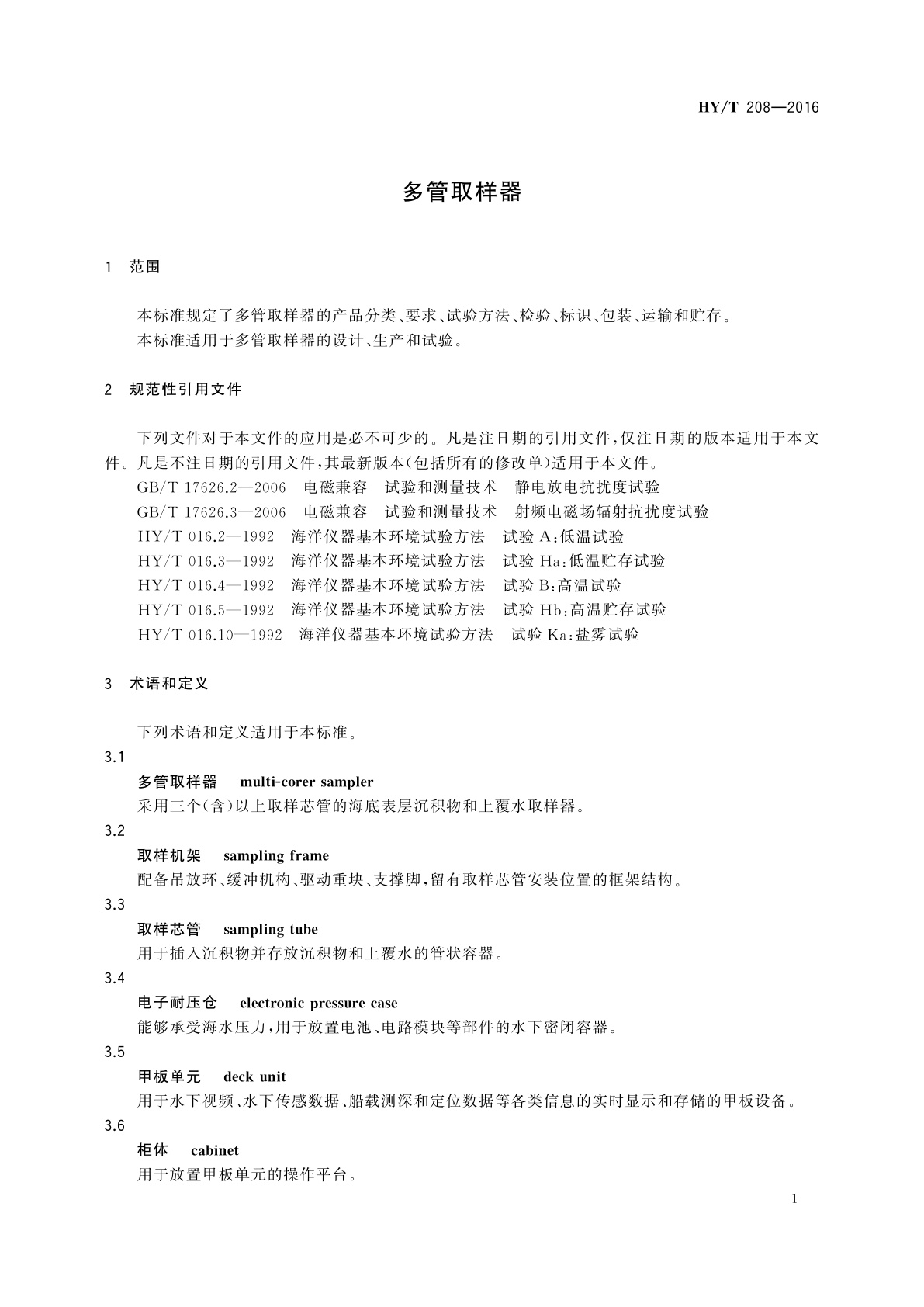 HY/T 208-2016 多管取样器