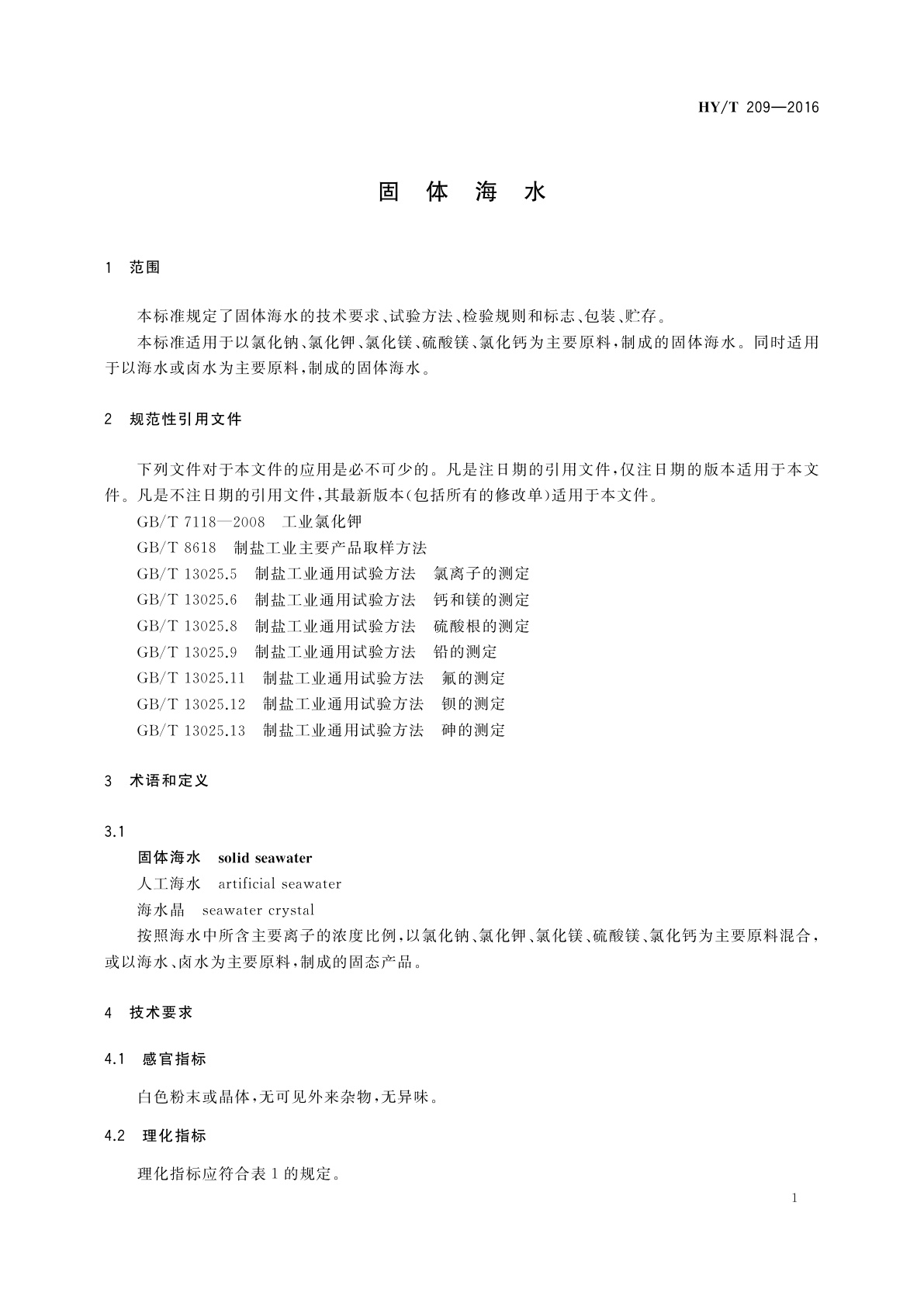 HY/T 209-2016 固体海水