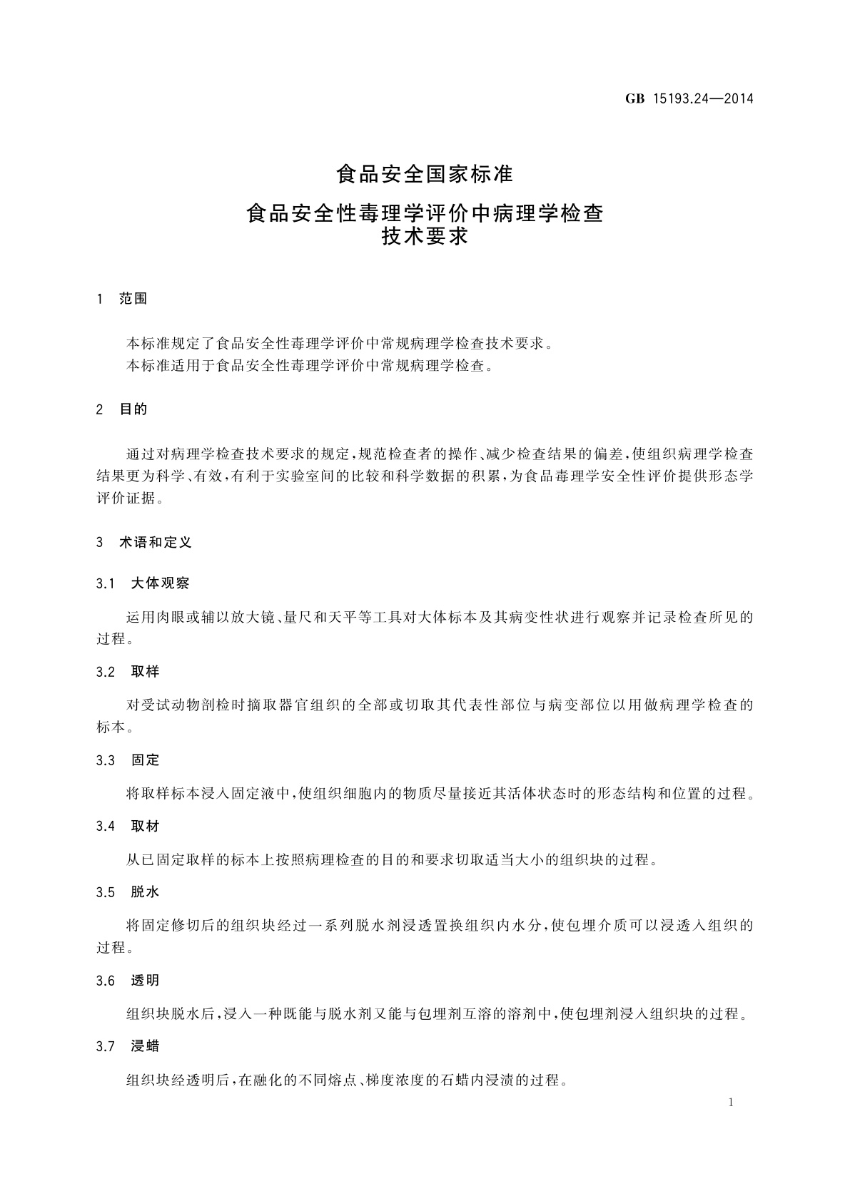 GB 15193.24-2014 食品安全国家标准　食品安全性毒理学评价中病理学检查技术要求