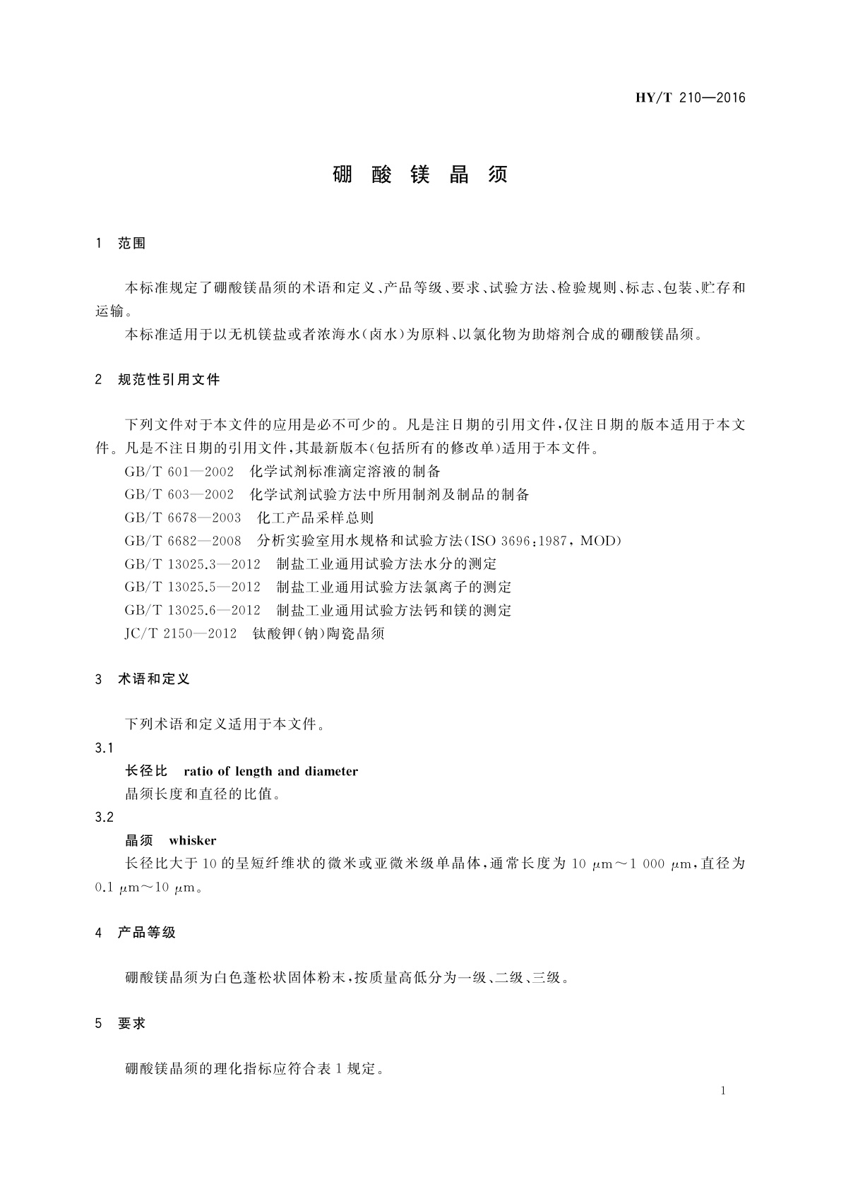 HY/T 210-2016 硼酸镁晶须