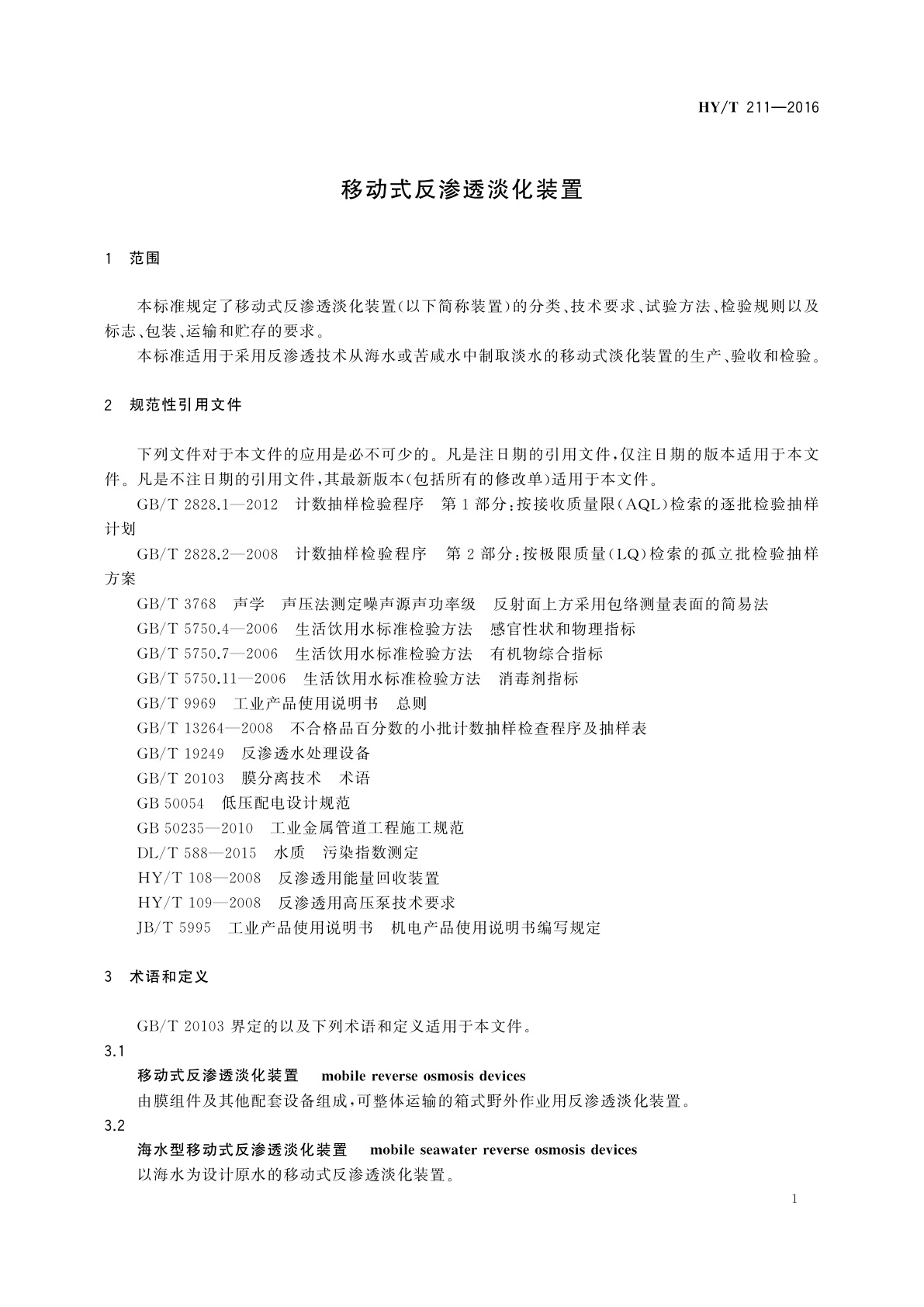 HY/T 211-2016 移动式反渗透淡化装置