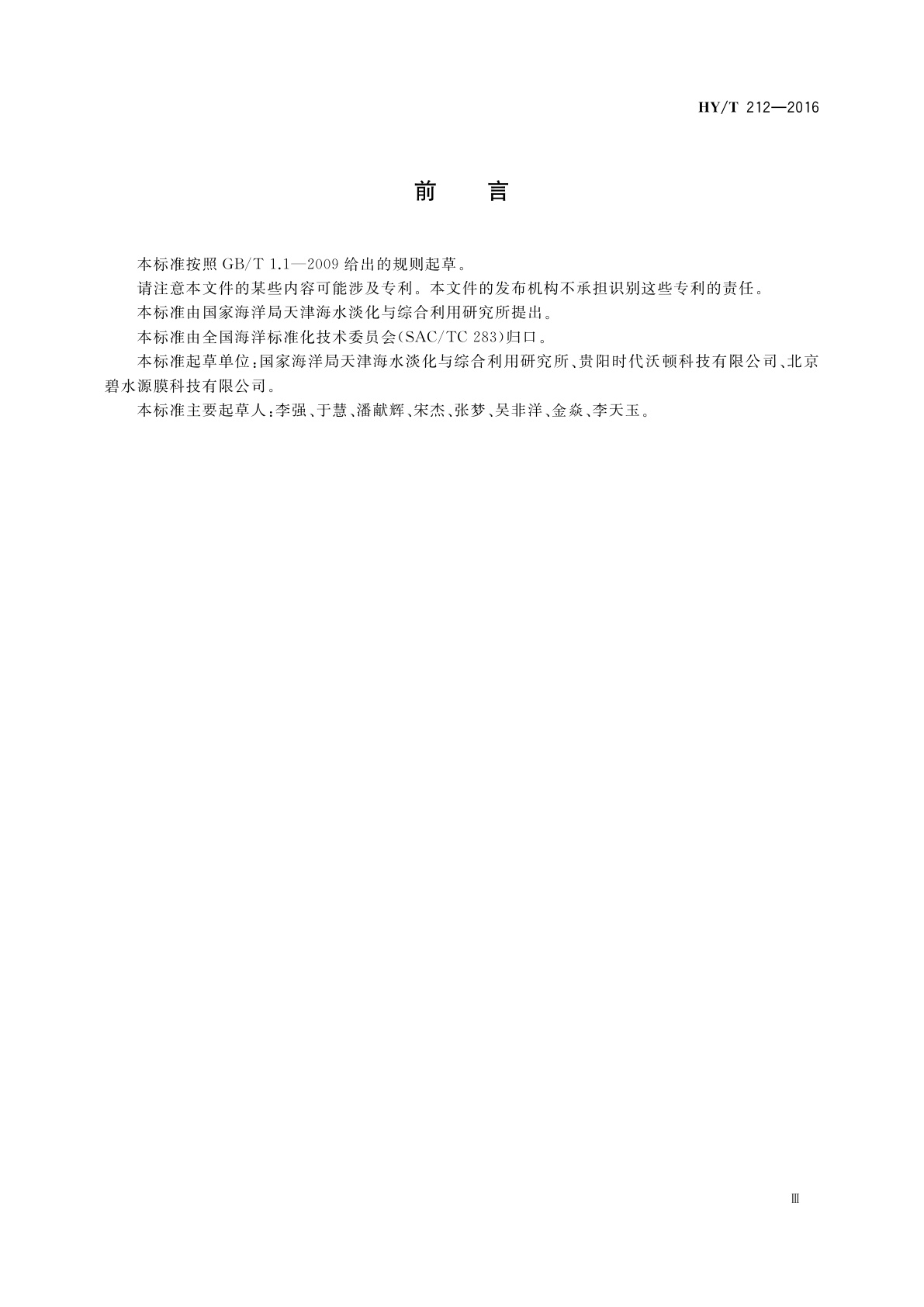 HY/T 212-2016 反渗透膜亲水性测试方法