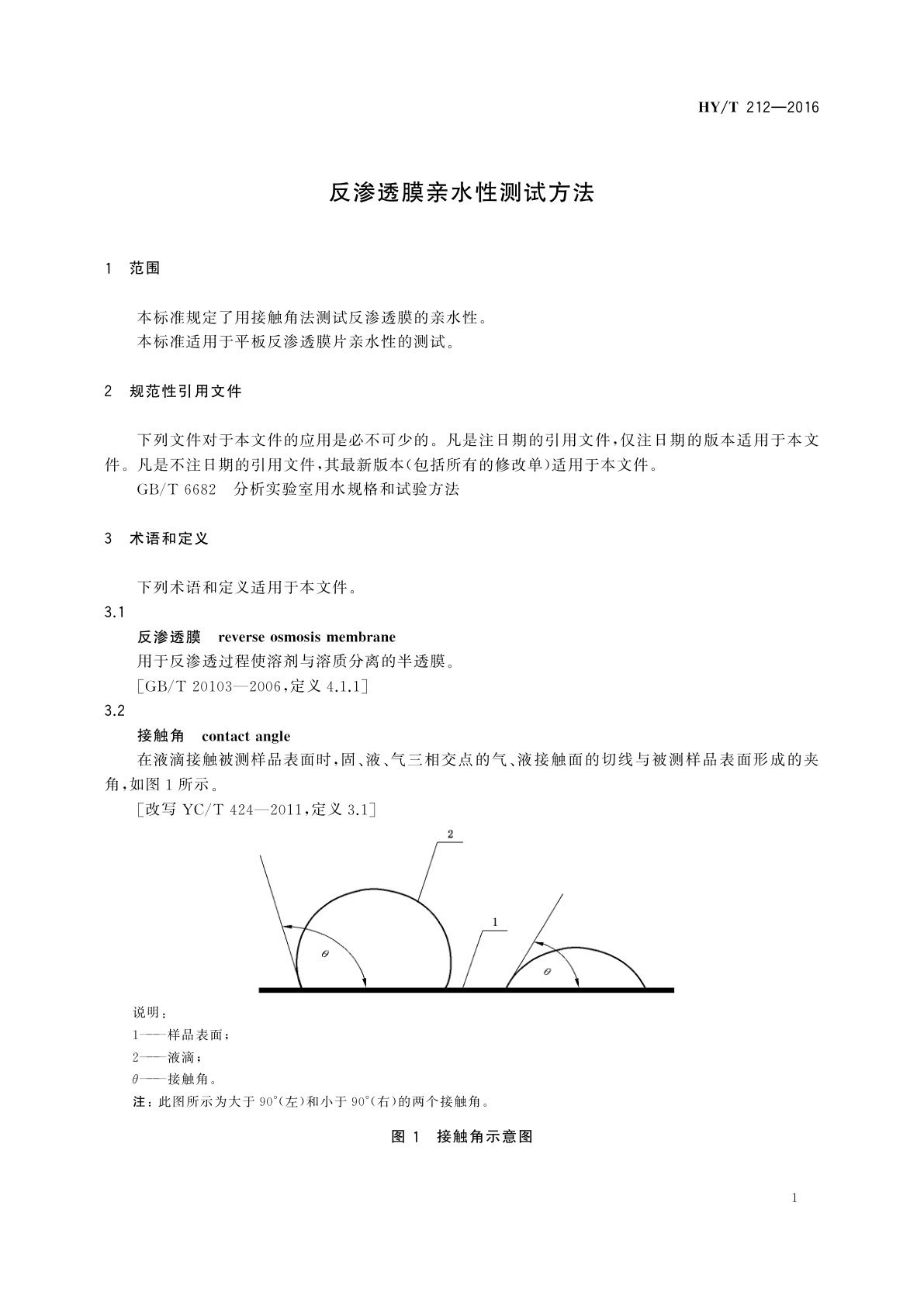 HY/T 212-2016 反渗透膜亲水性测试方法