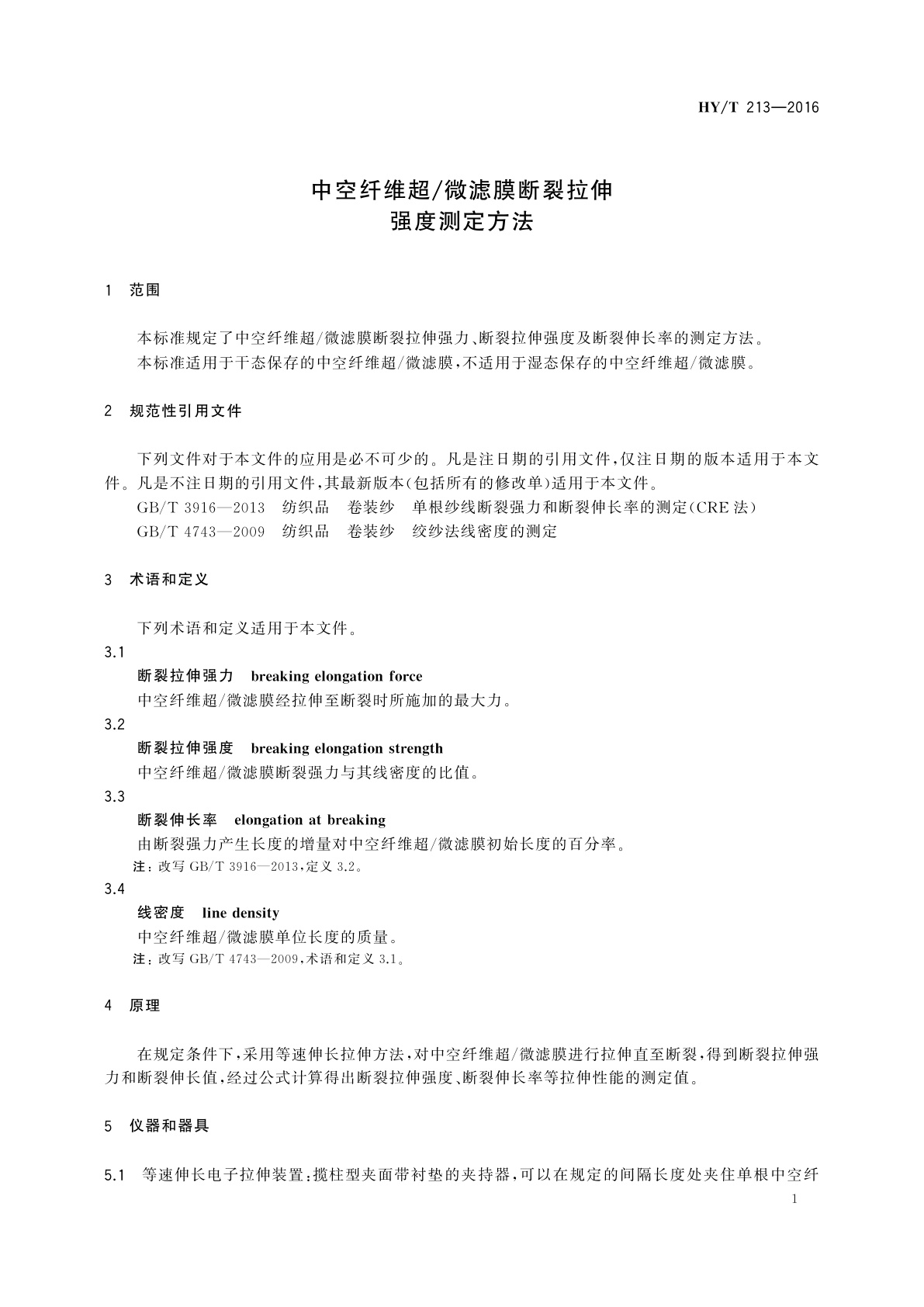 HY/T 213-2016 中空纤维超/微滤膜断裂拉伸强度测定方法