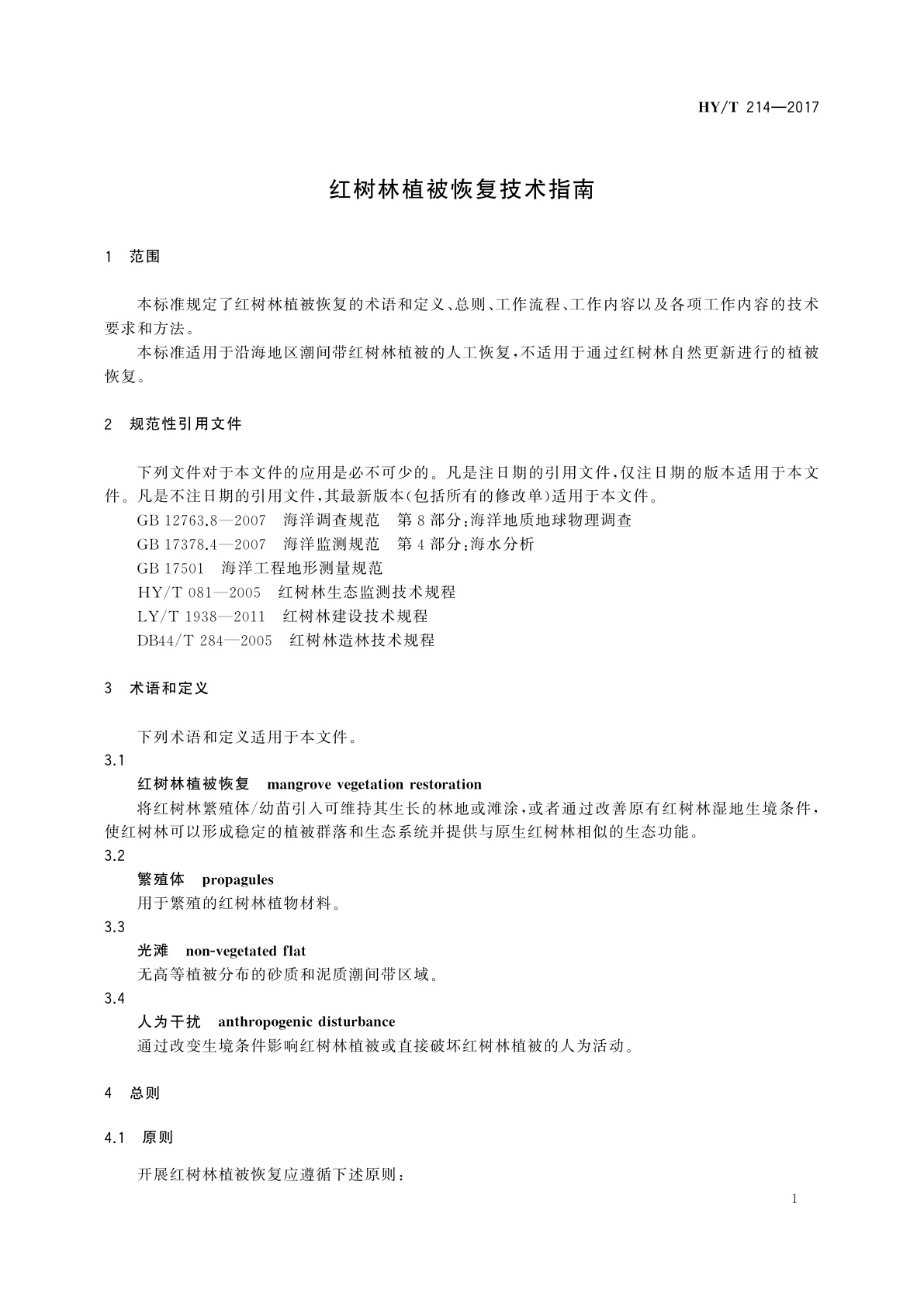 HY/T 214-2017 红树林植被恢复技术指南